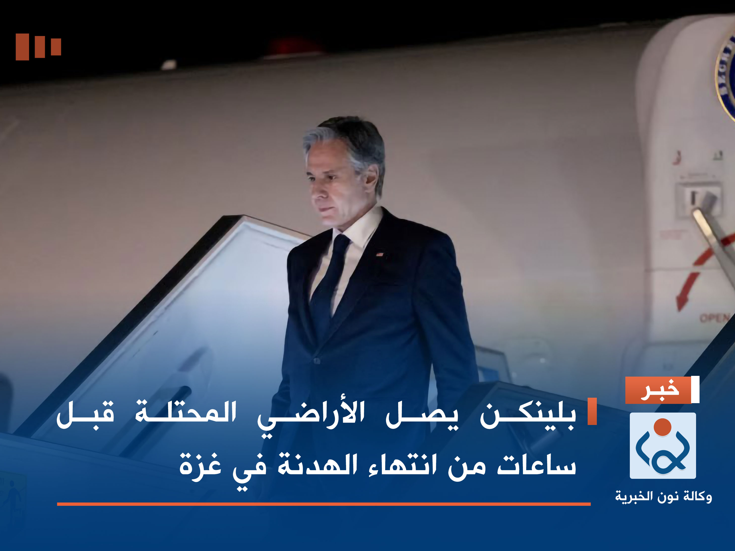 بلينكن يصل الاراضي المحتلة قبل ساعات من انتهاء الهدنة في غزة