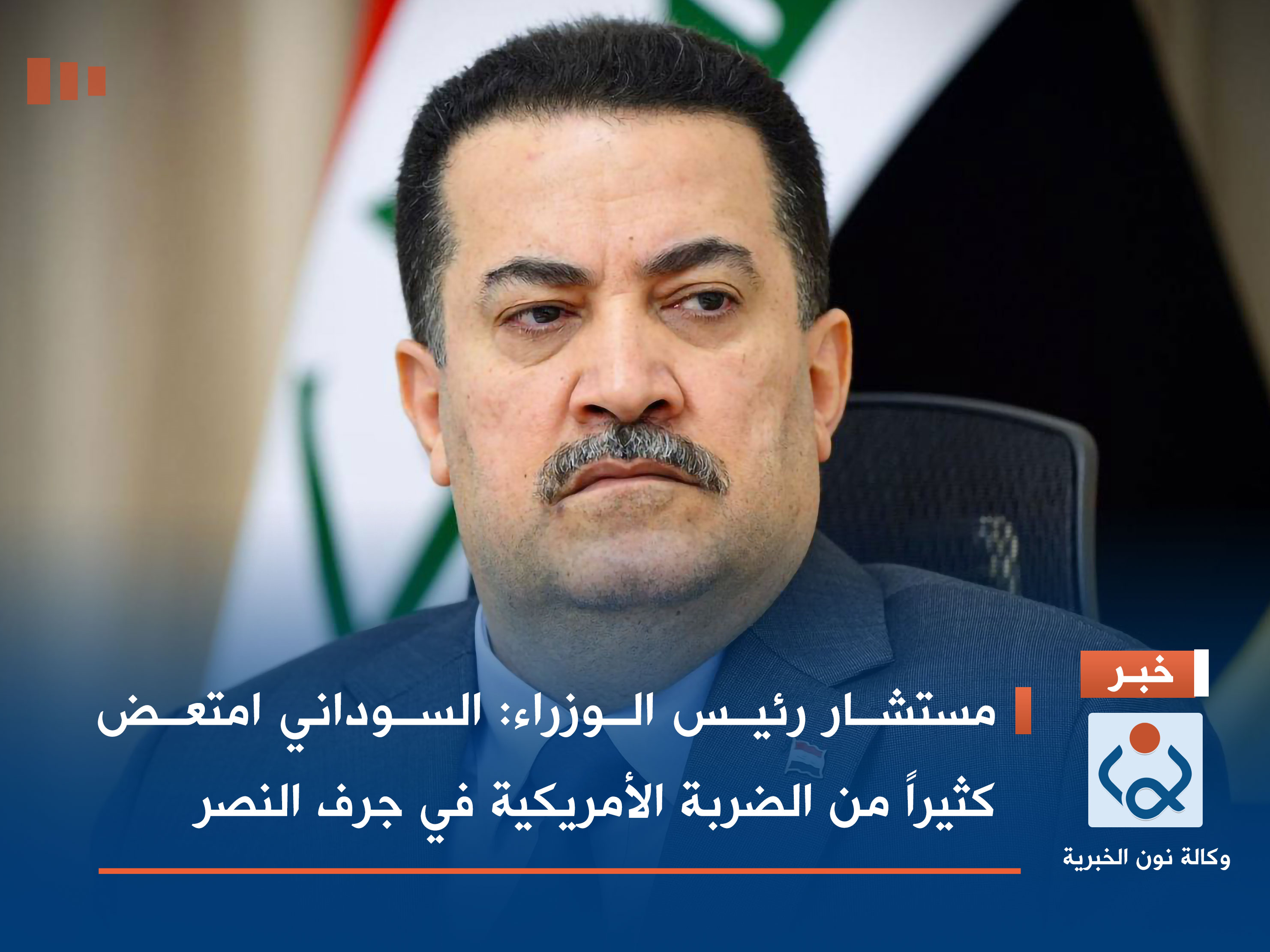 مستشار رئيس الوزراء: السوداني امتعض كثيراً من الضربة الأمريكية في جرف النصر