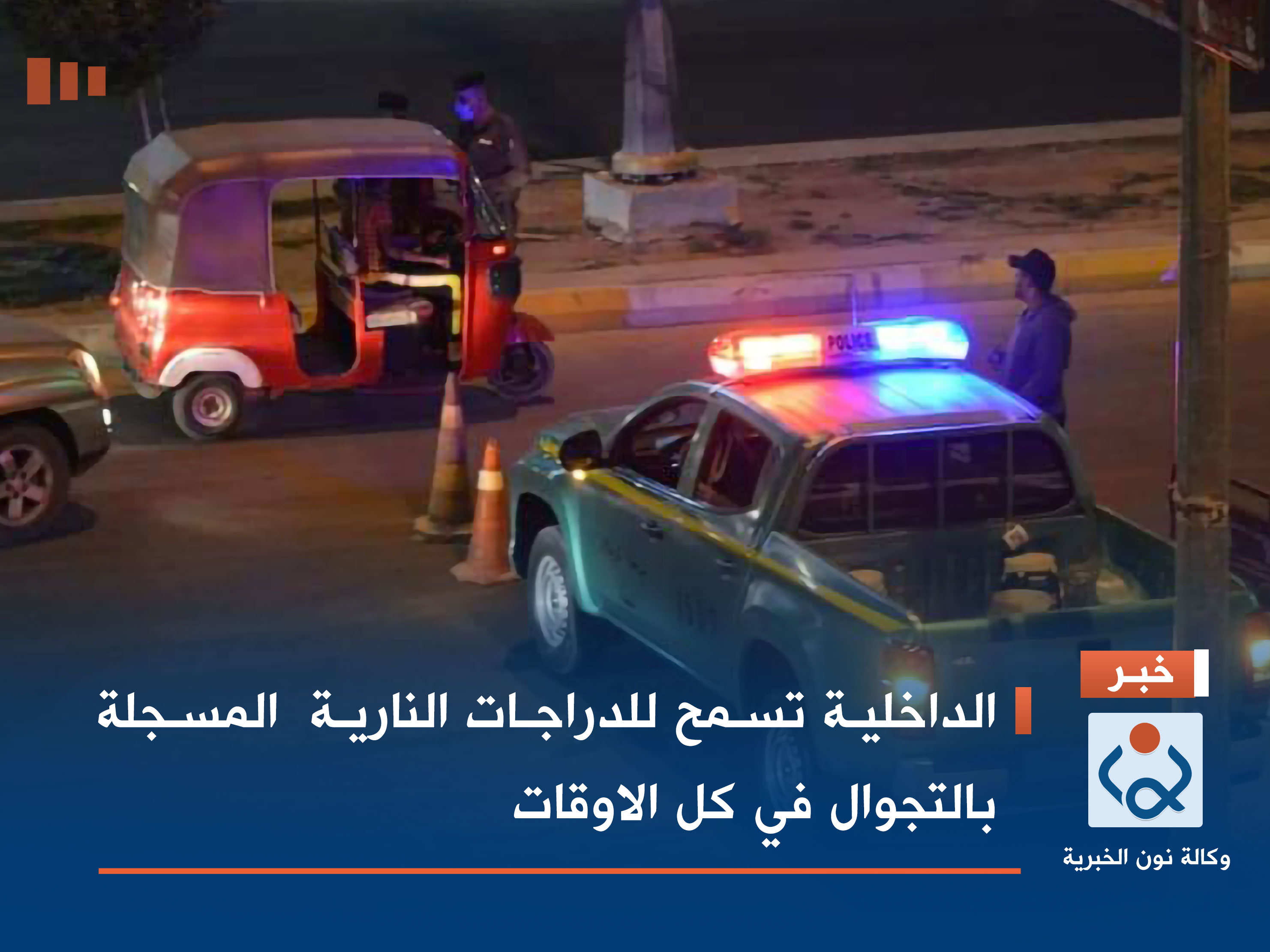 الداخلية تسمح للدراجات النارية  المسجلة بالتجوال في كل الاوقات