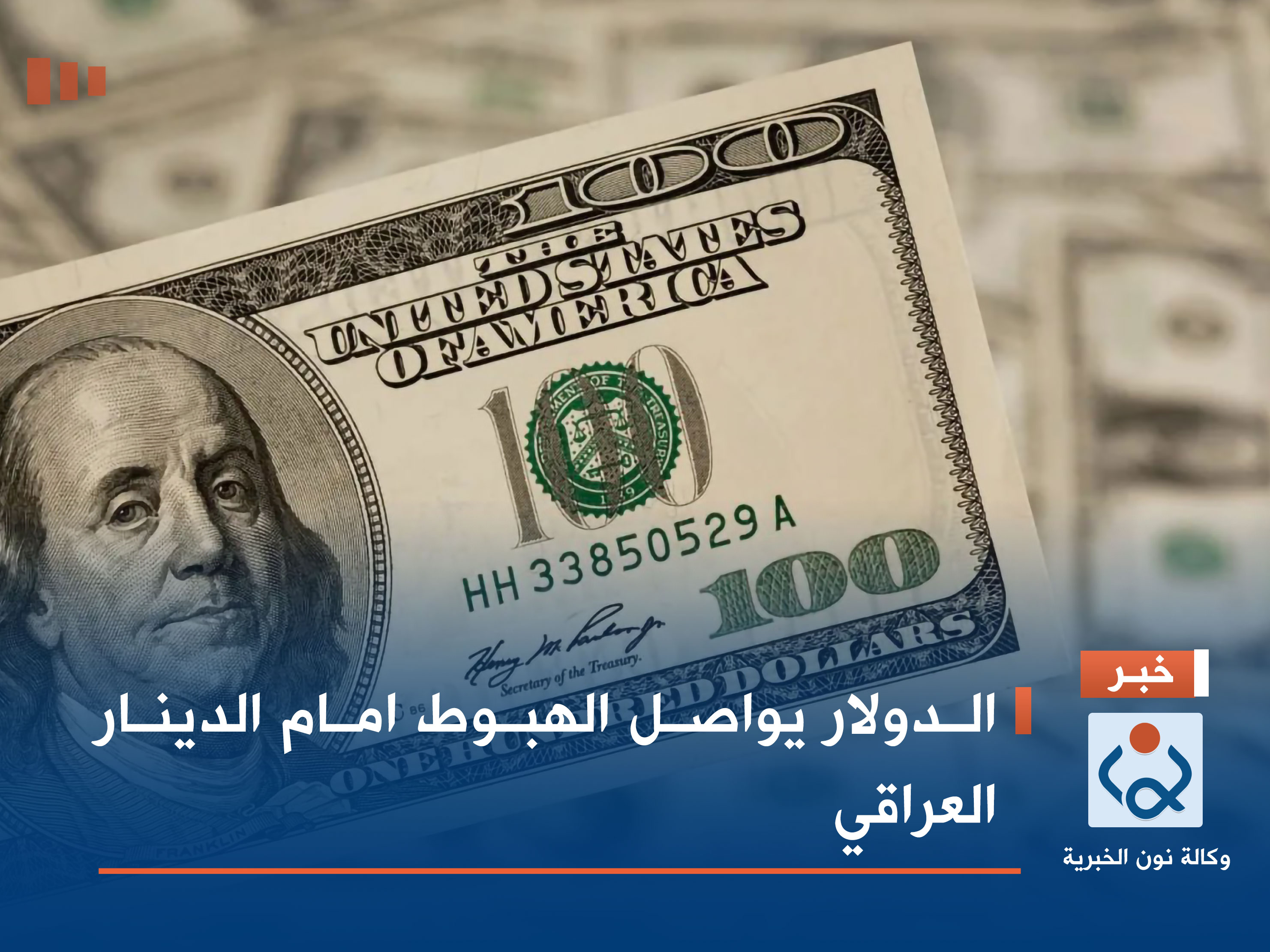 الدولار يواصل الهبوط امام الدينار العراقي