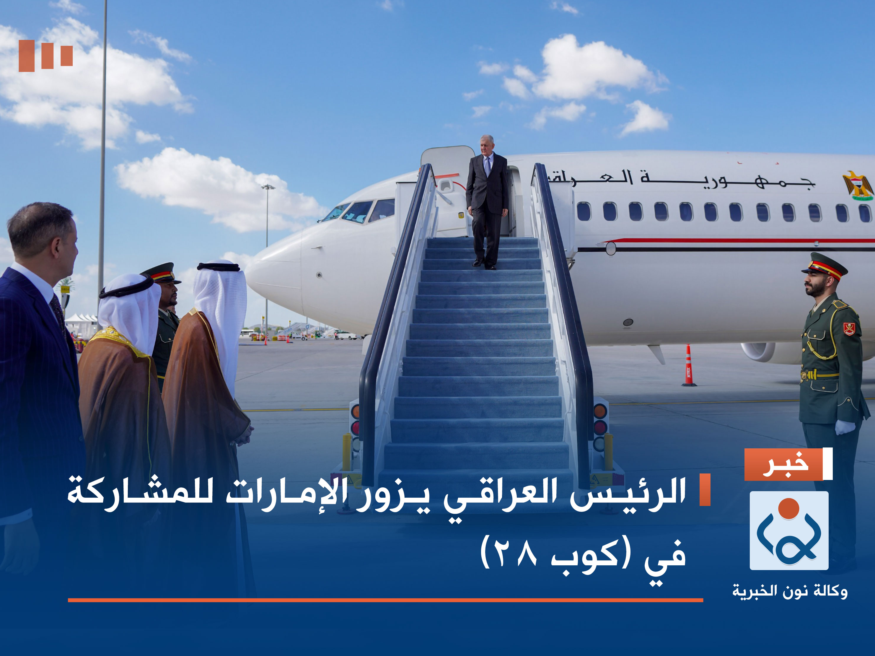 الرئيس العراقي يزور الإمارات للمشاركة في (كوب 28)