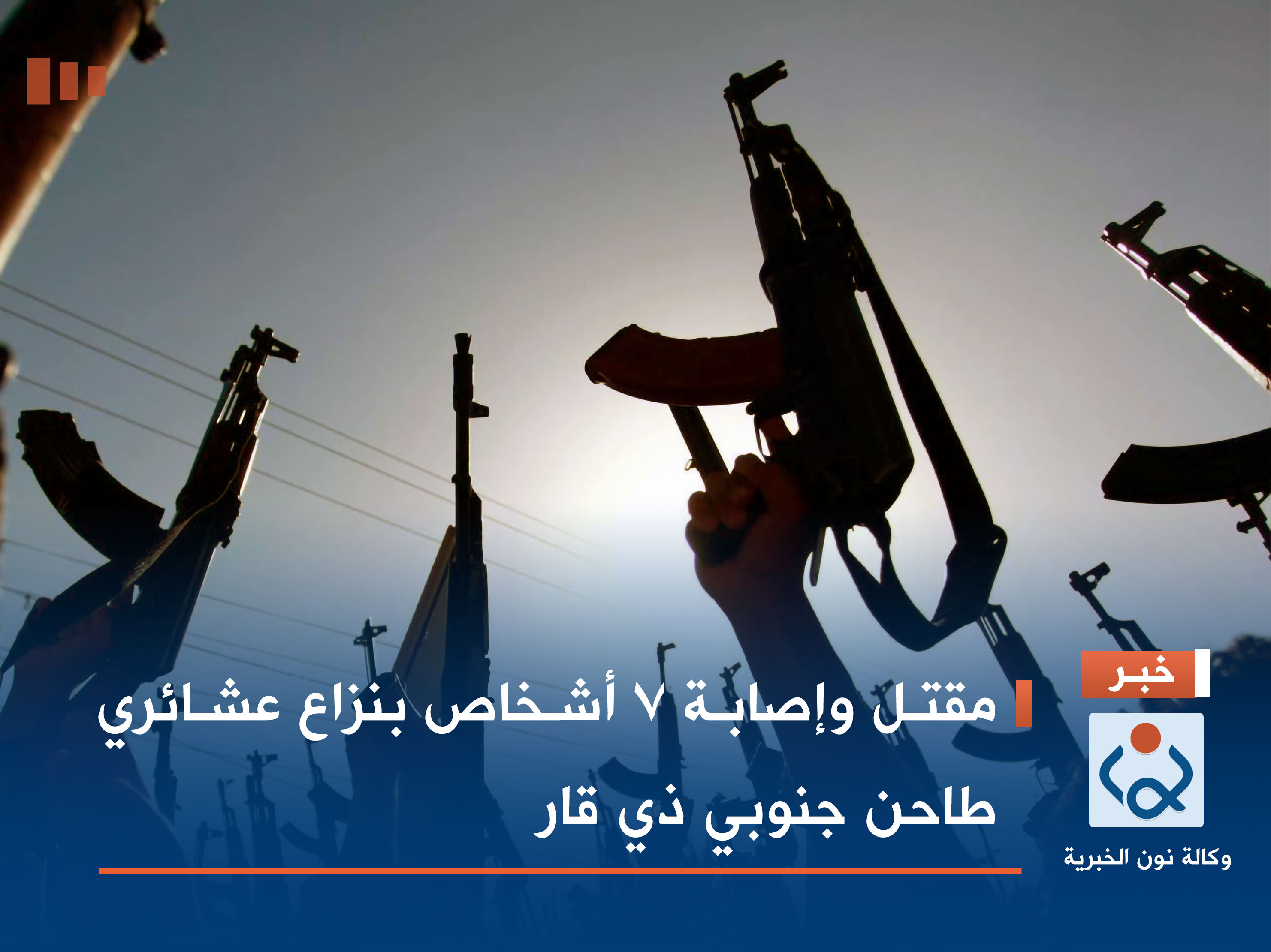 مقتل وإصابة 7 أشخاص بنزاع عشائري طاحن جنوبي ذي قار