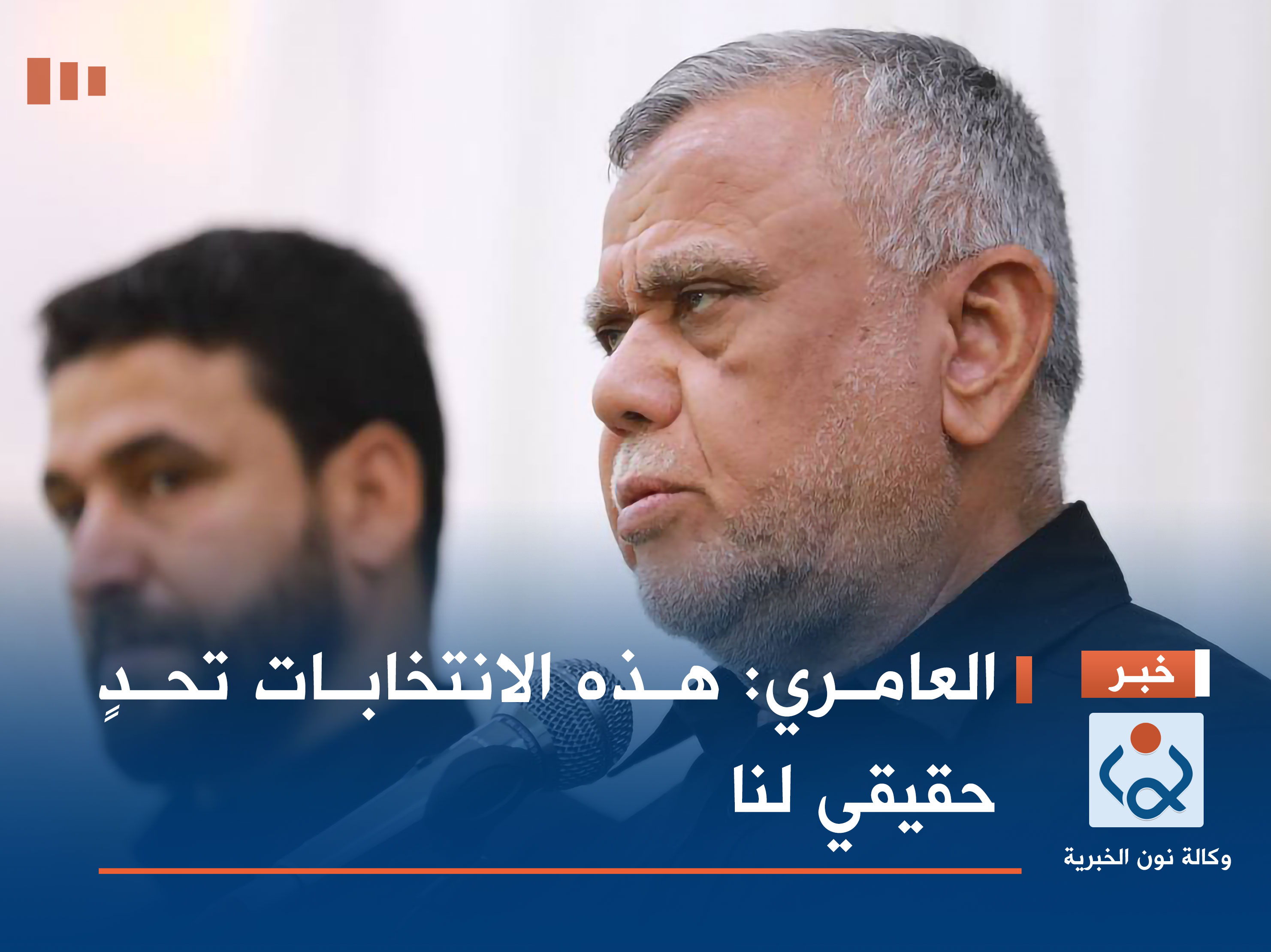 العامري: هذه الانتخابات تحدٍ حقيقي لنا