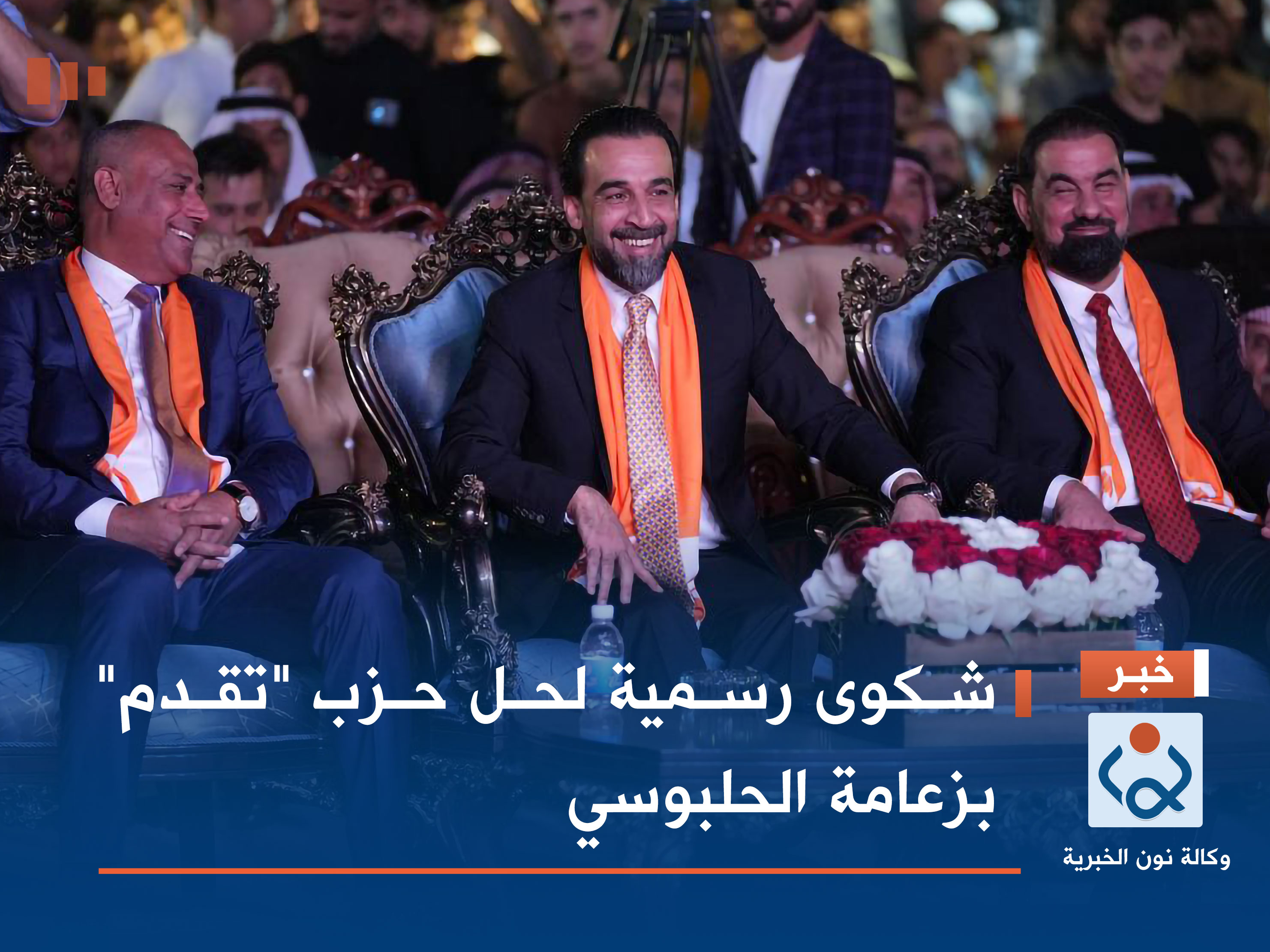 شكوى رسمية لحل حزب "تقدم" بزعامة الحلبوسي (وثيقة)