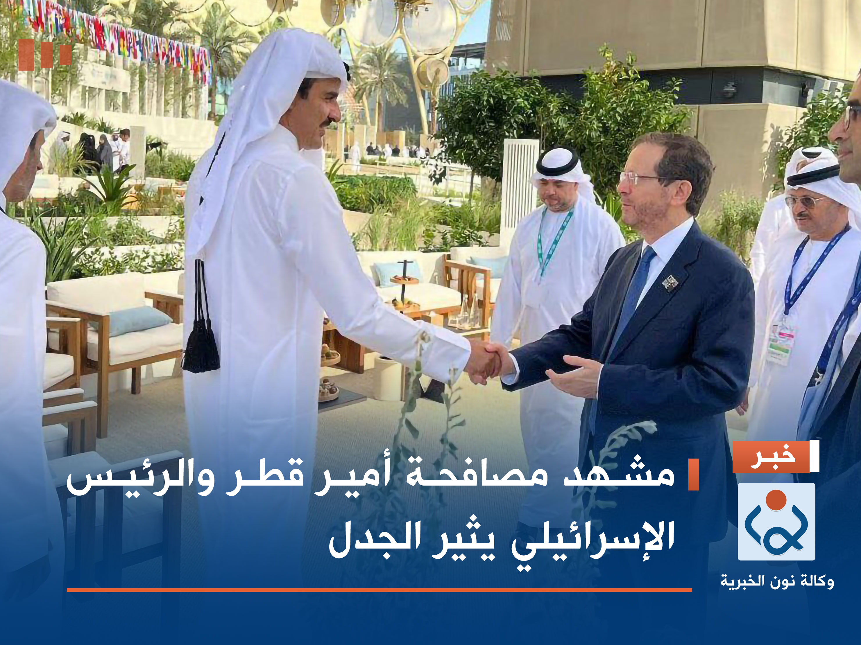 مشهد مصافحة أمير قطر والرئيس الإسرائيلي يثير الجدل