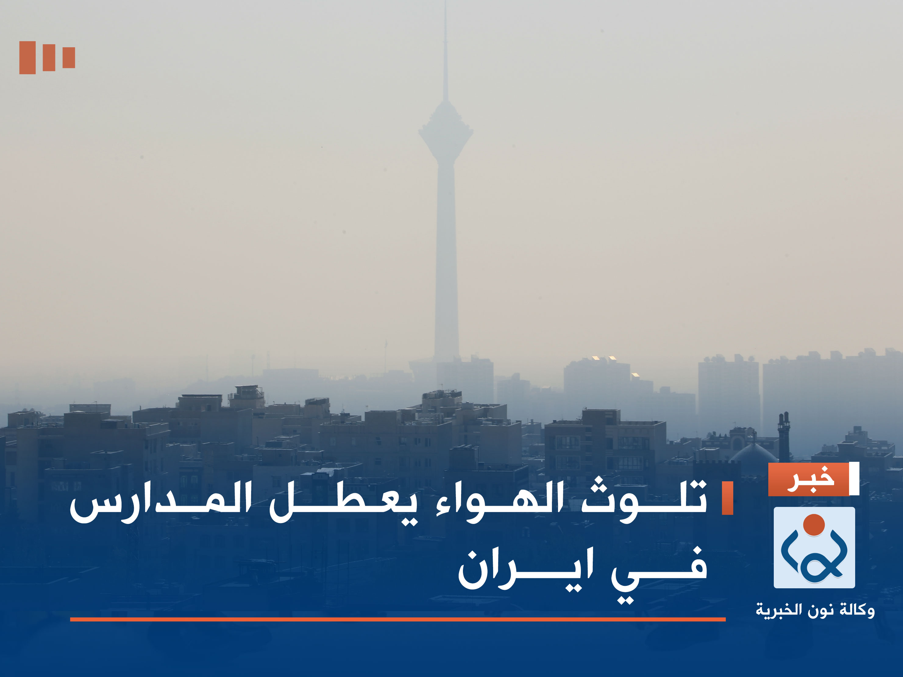 تلوث الهواء يعطل المدارس في ايران