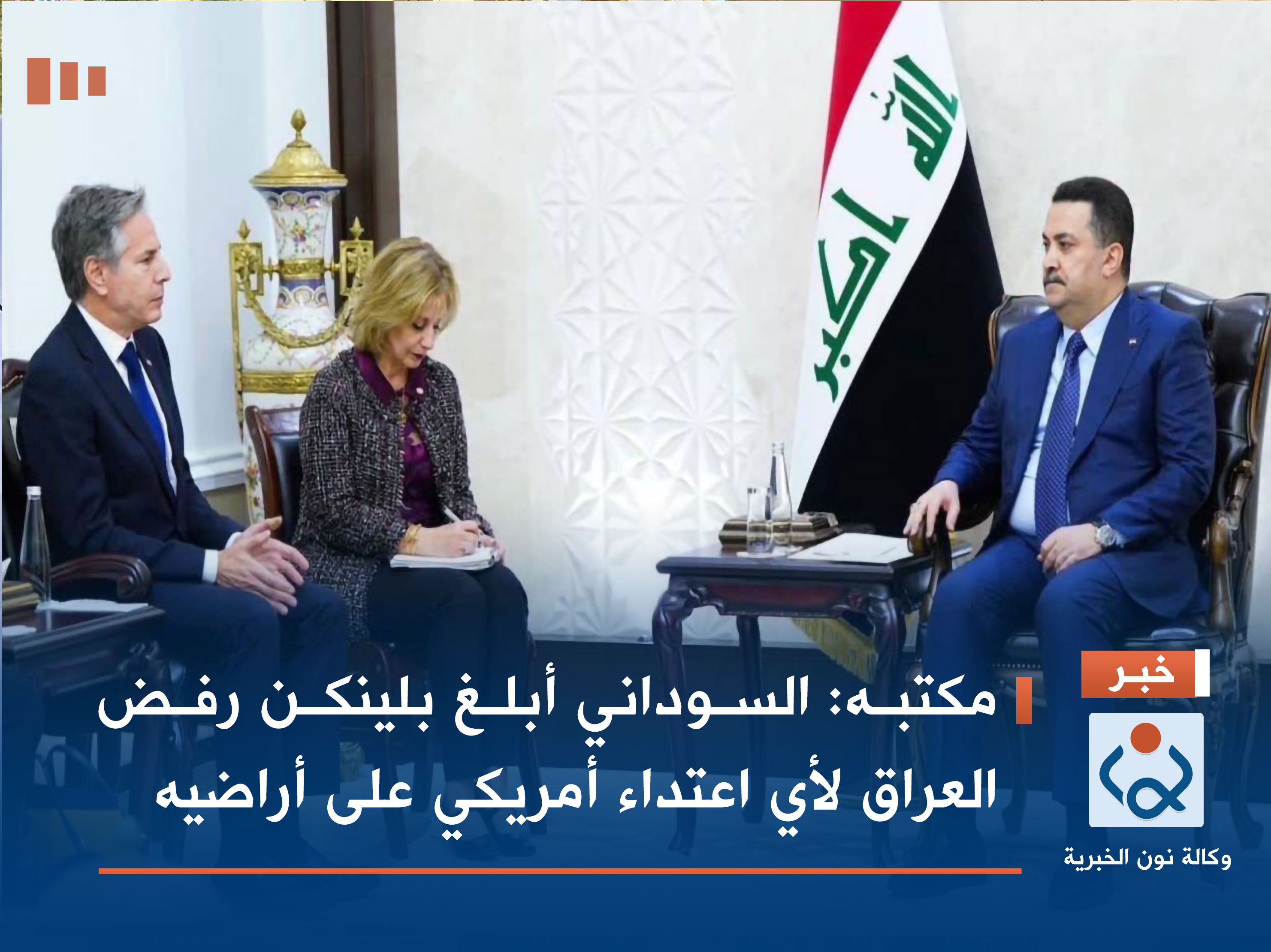 مكتبه: السوداني أبلغ بلينكن رفض العراق لأي اعتداء أمريكي على أراضيه