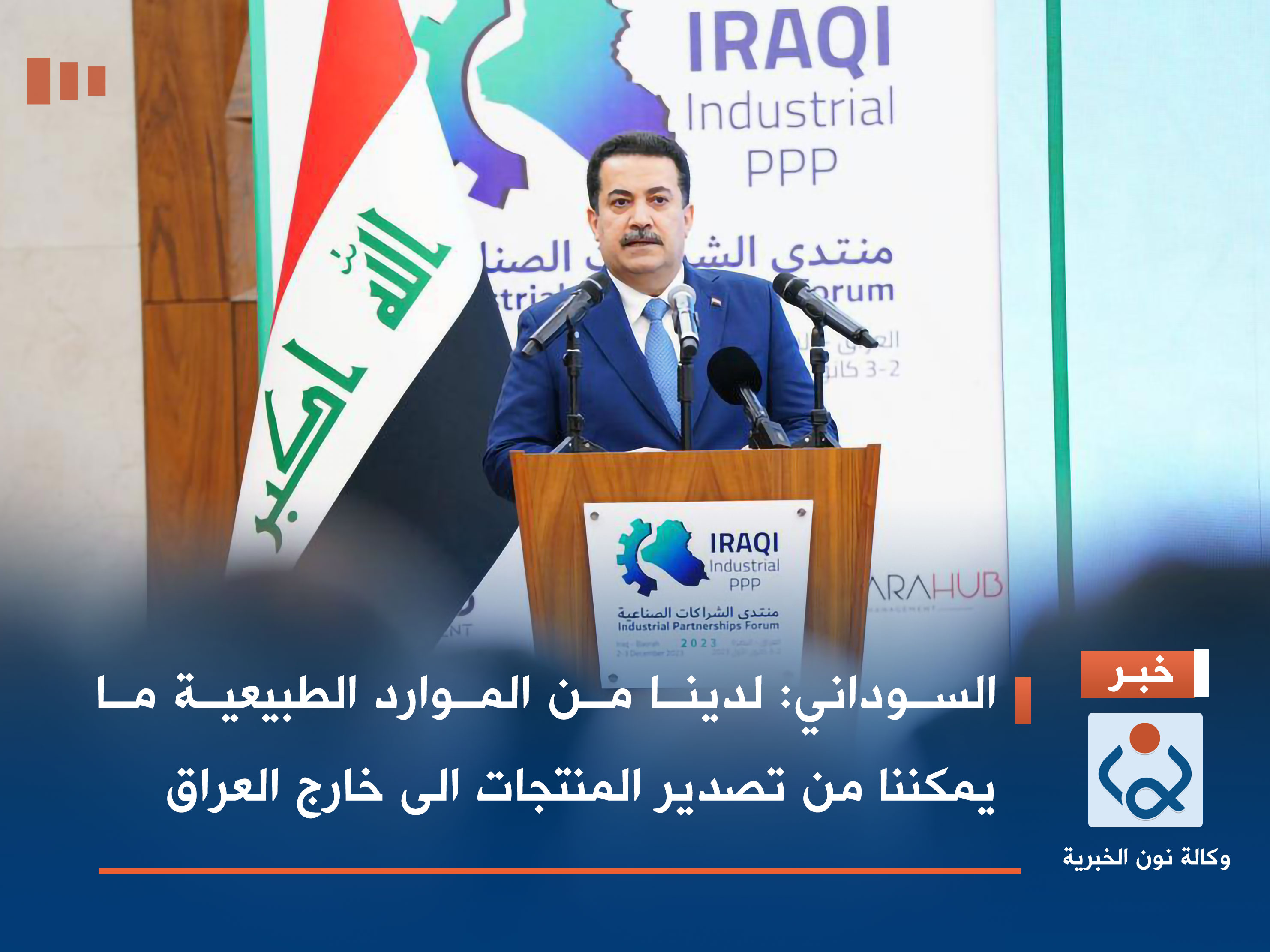 السوداني: لدينا من الموارد الطبيعية ما يمكننا من تصدير المنتجات الى خارج العراق