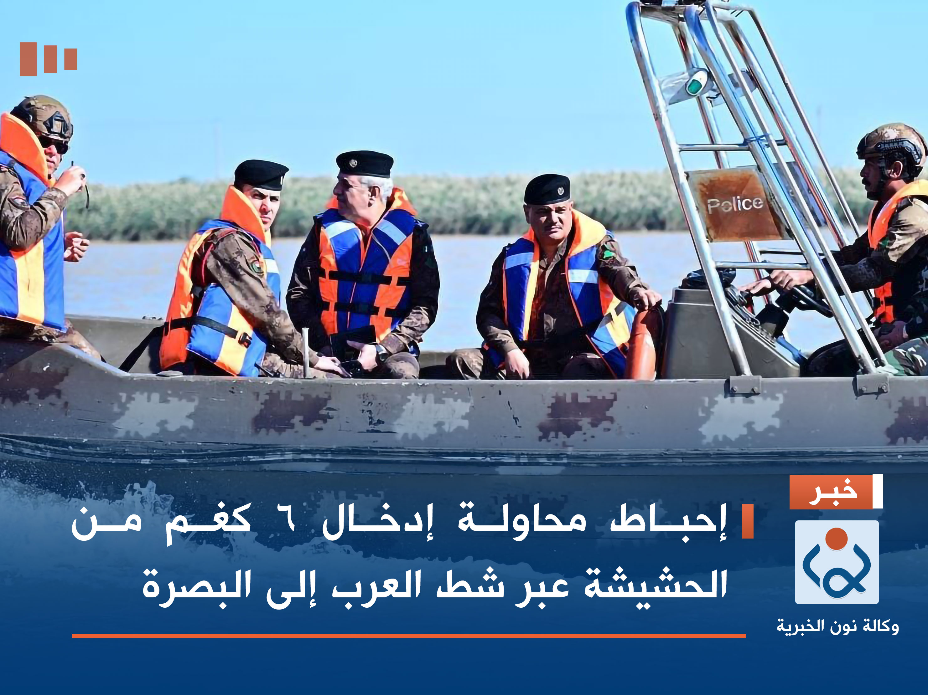 إحباط محاولة إدخال 6 كغم من الحشيشة عبر شط العرب إلى البصرة