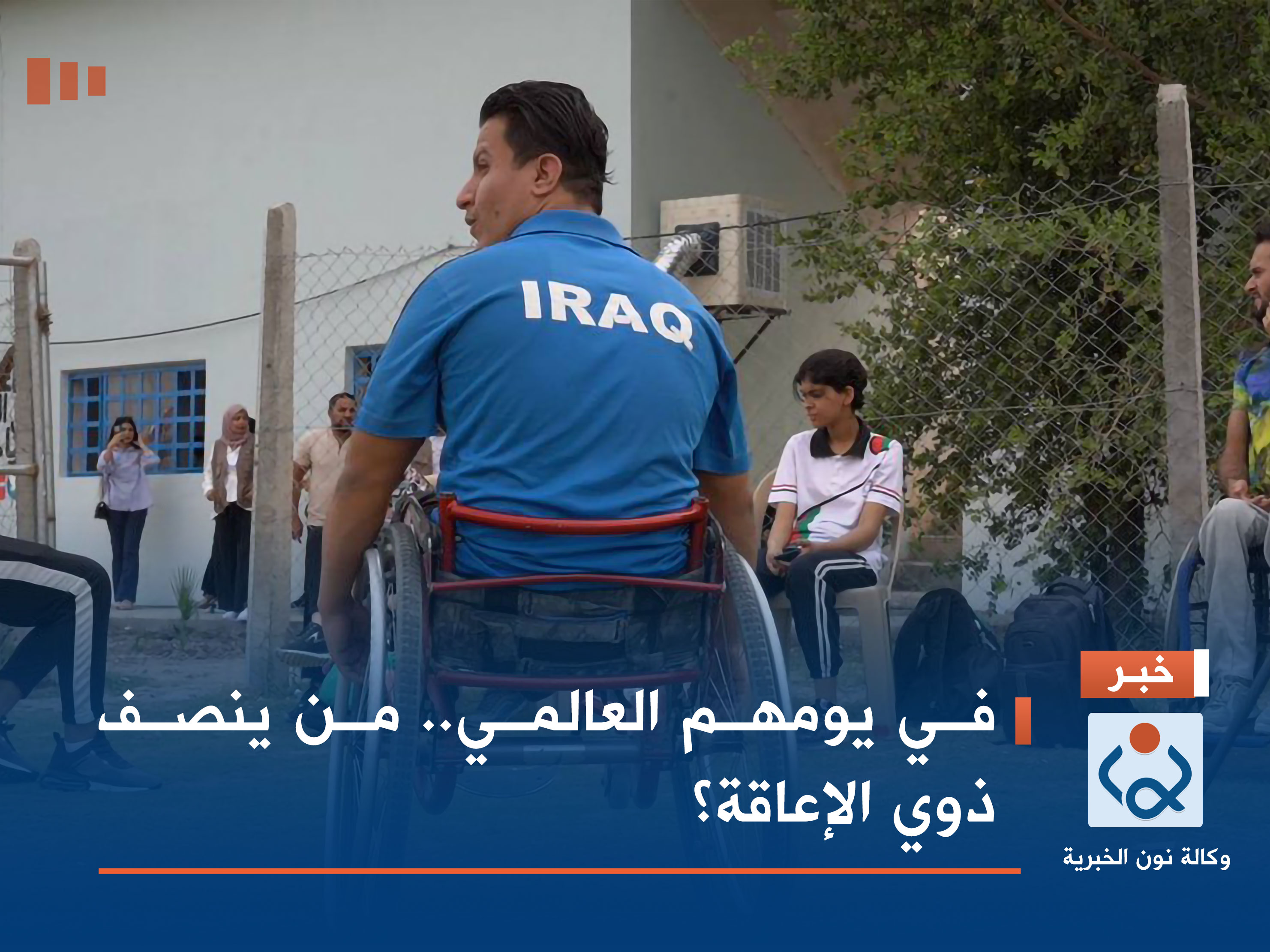 في يومهم العالمي.. من ينصف ذوي الإعاقة؟