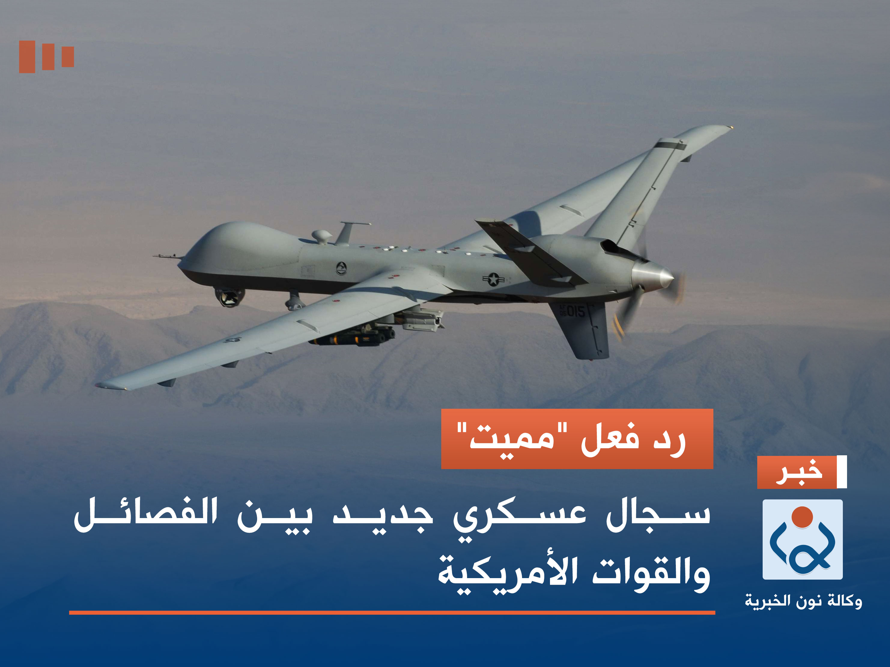 رد فعل "مميت".. سجال عسكري جديد بين الفصائل والقوات الأمريكية