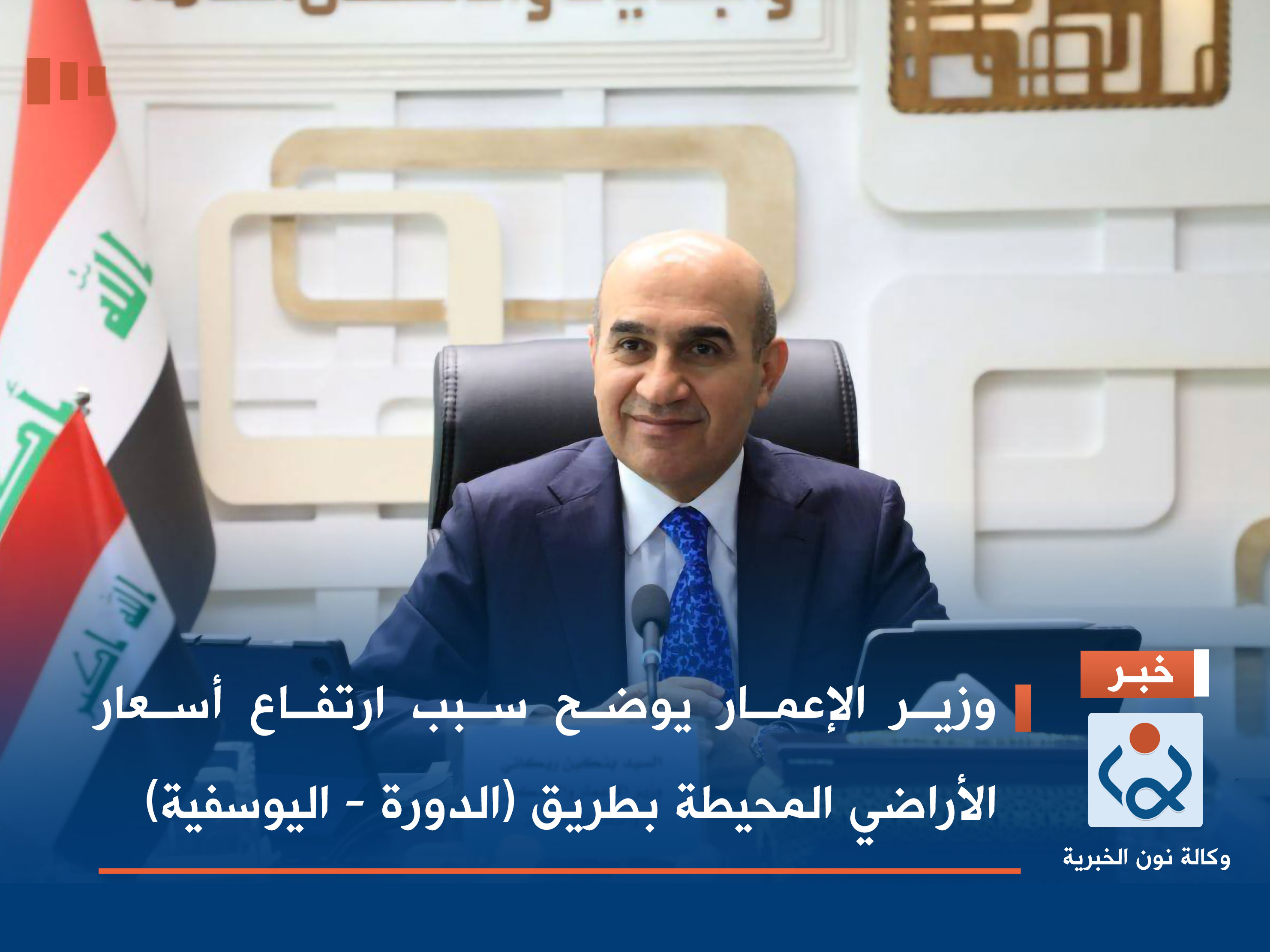 وزير الإعمار يوضح سبب ارتفاع أسعار الأراضي المحيطة بطريق (الدورة - اليوسفية)