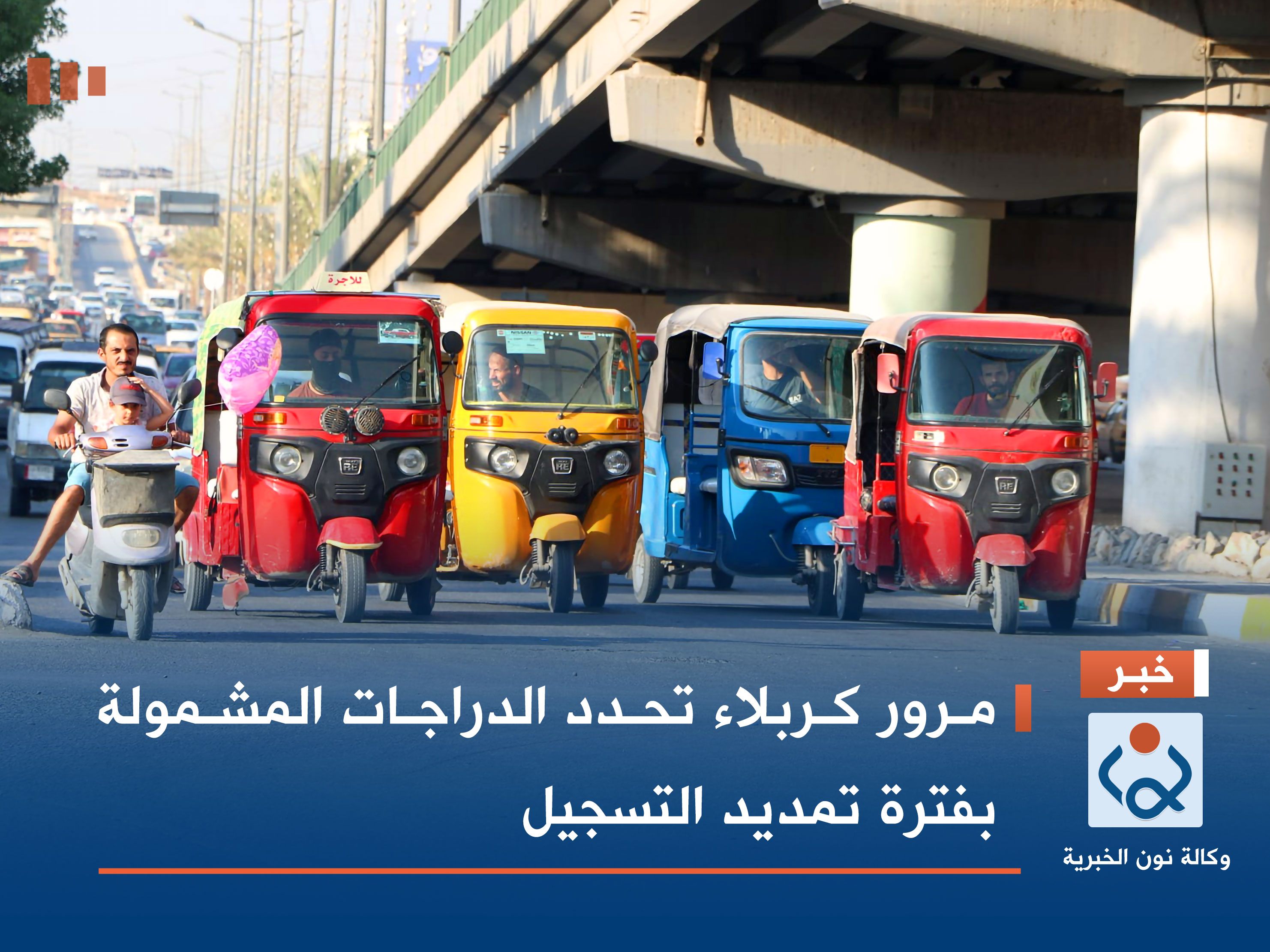 مرور كربلاء تحدد الدراجات المشمولة بفترة تمديد التسجيل (فيديو)