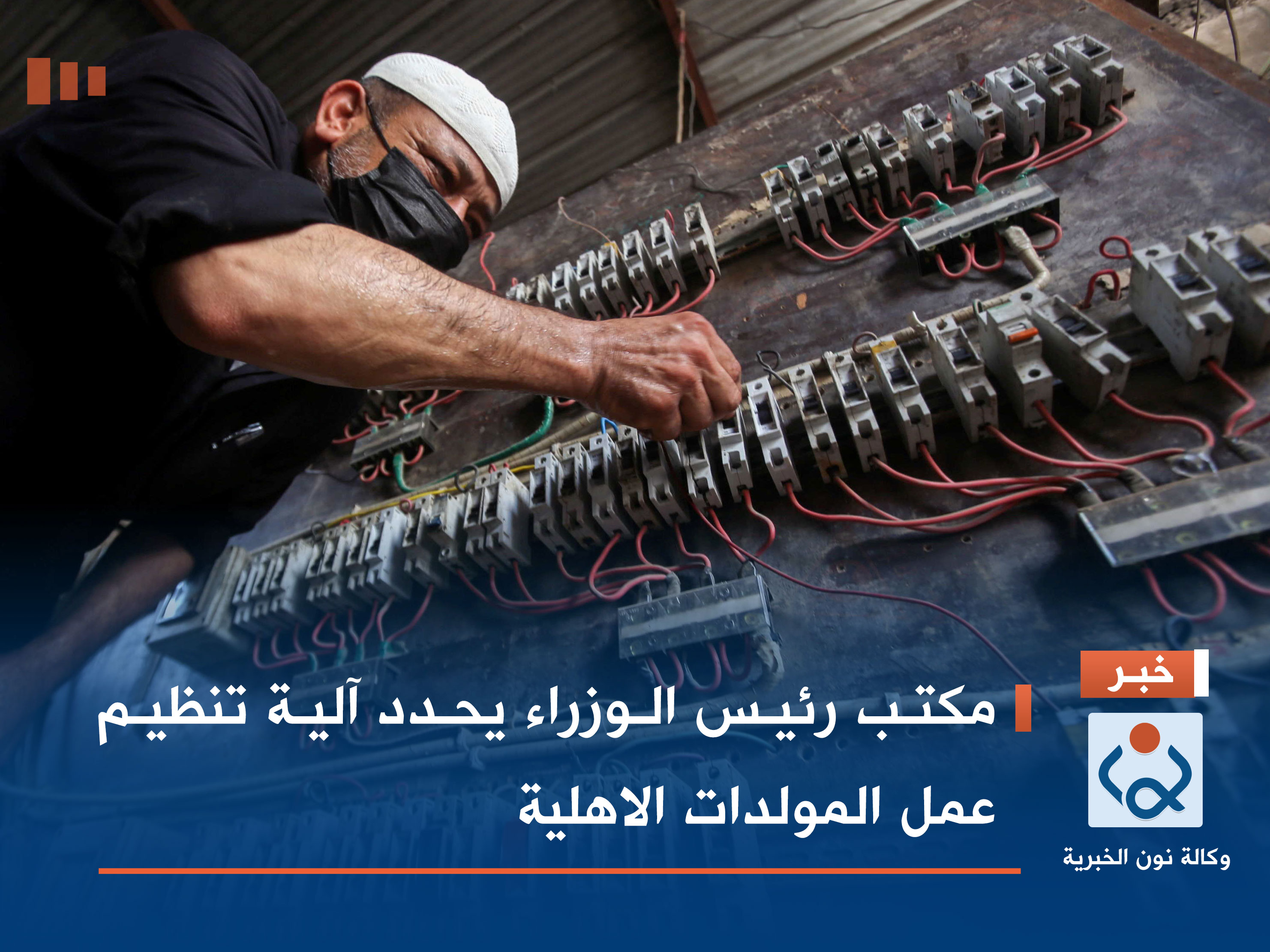 مكتب رئيس الوزراء يحدد آلية تنظيم عمل المولدات الاهلية