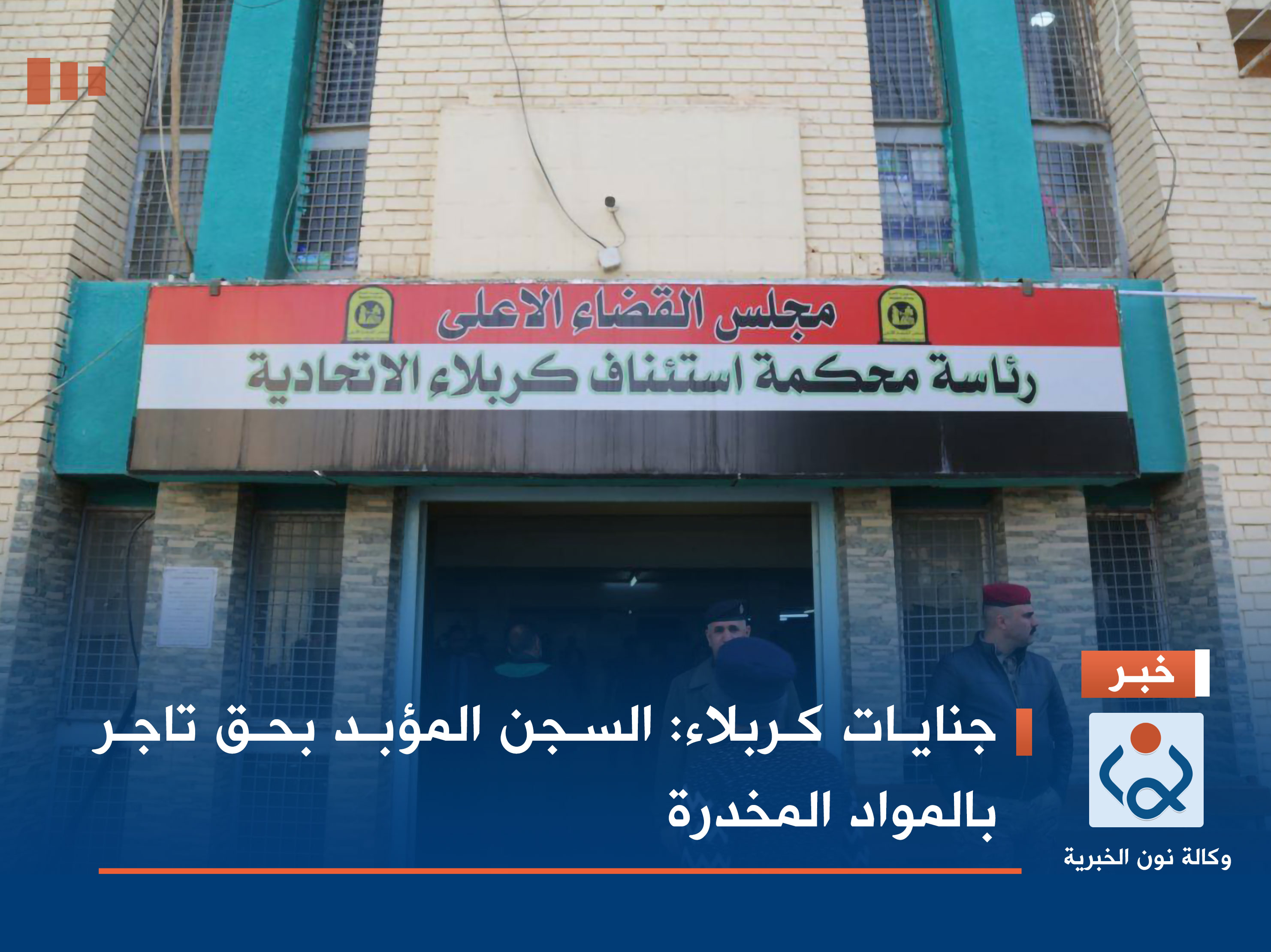 جنايات كربلاء: السجن المؤبد بحق تاجر بالمواد المخدرة