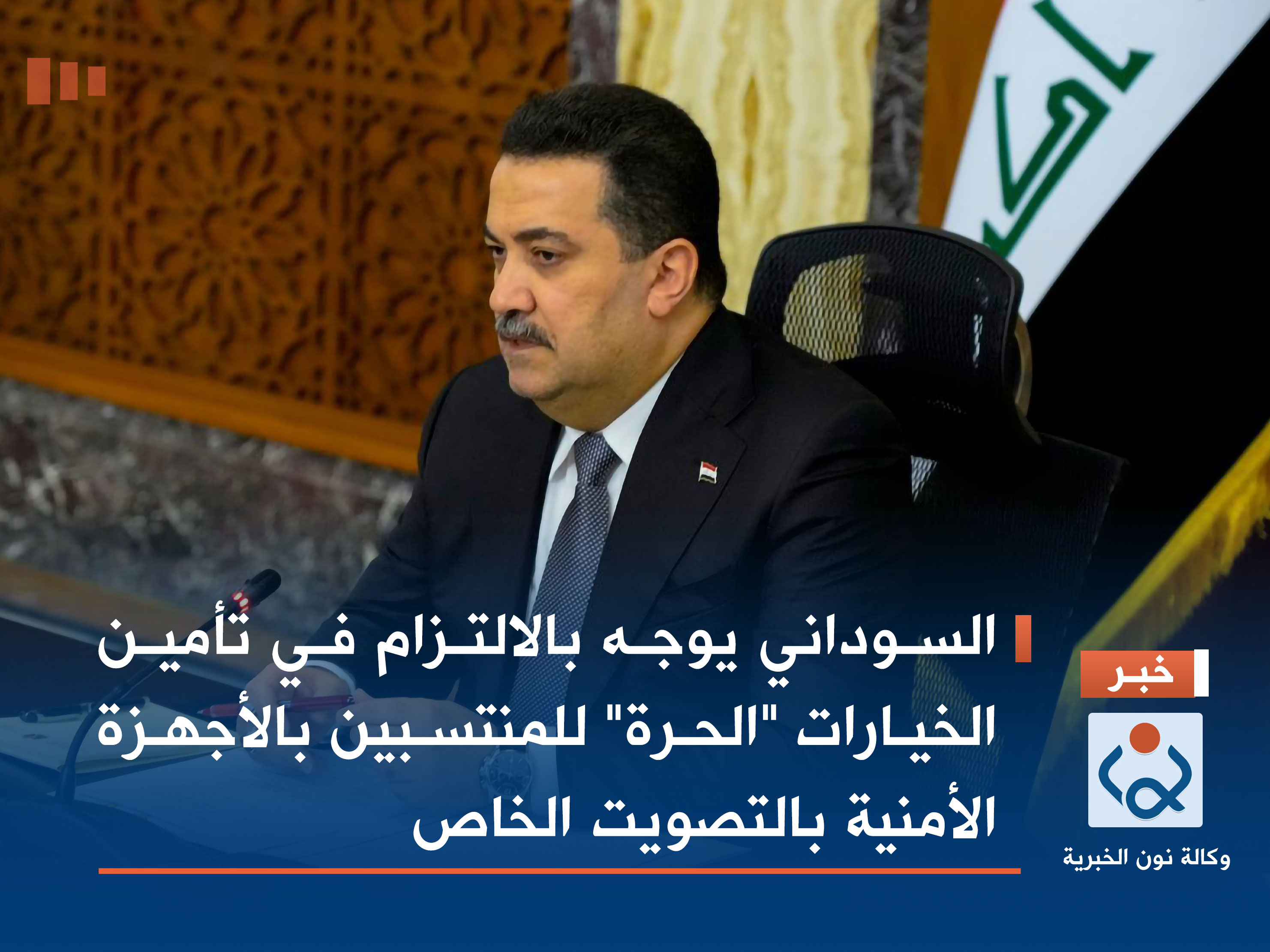 السوداني يوجه بالالتزام في تأمين الخيارات "الحرة" للمنتسبين بالأجهزة الأمنية بالتصويت الخاص