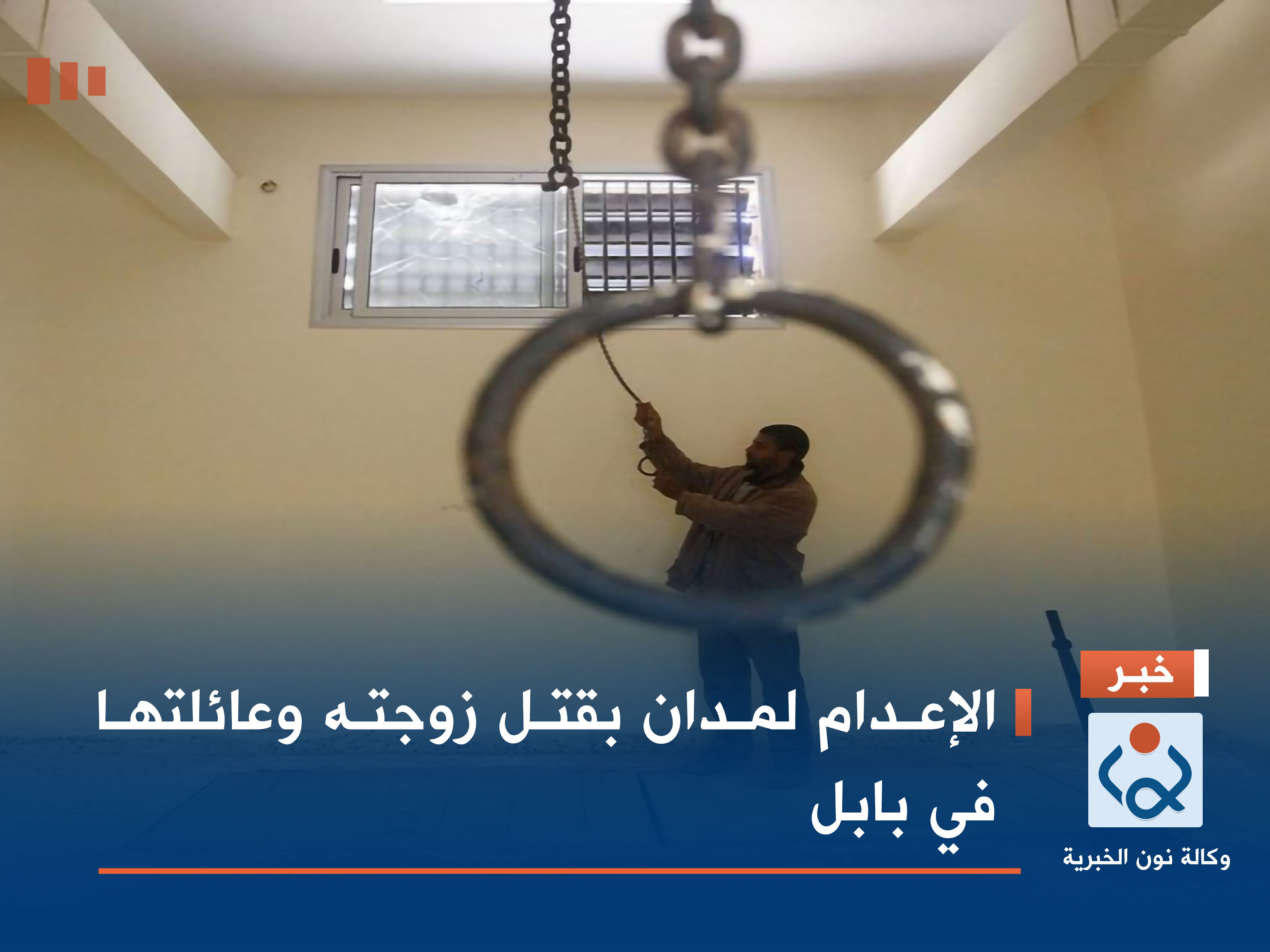 الإعدام لمدان بقتل زوجته وعائلتها في بابل