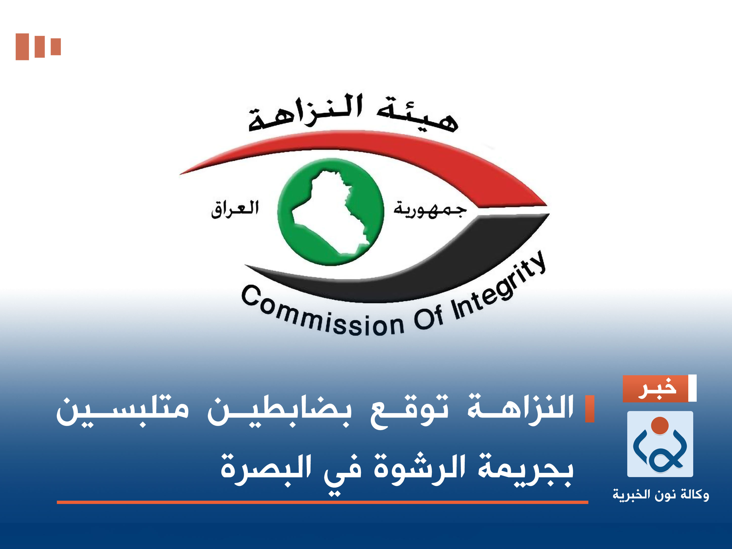 النزاهة توقع بضابطين متلبسين بجريمة الرشوة في البصرة