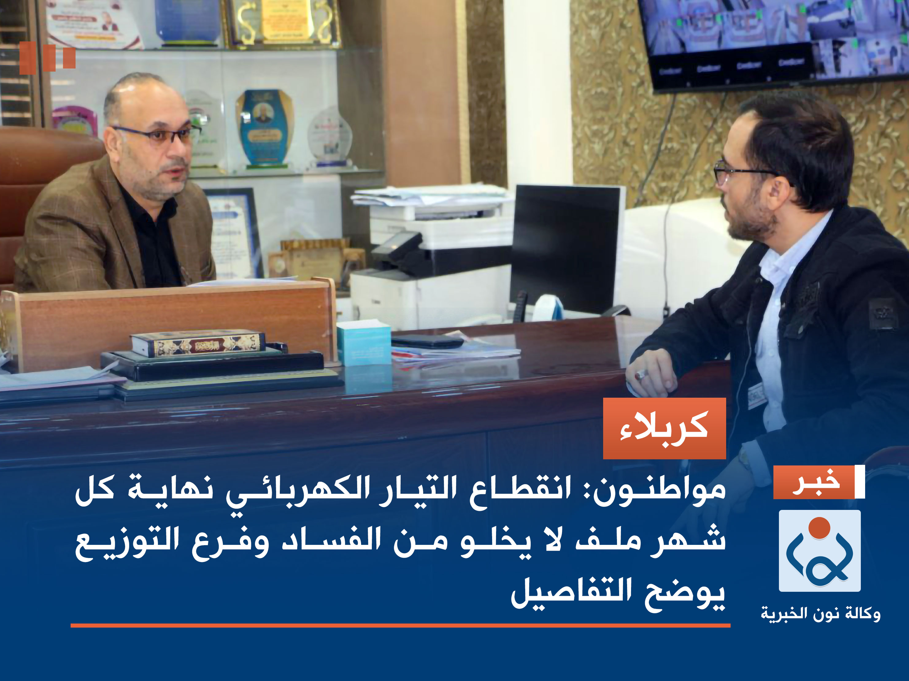 كربلاء.. مواطنون: انقطاع التيار الكهربائي نهاية كل شهر ملف لا يخلو من الفساد وفرع التوزيع يوضح التفاصيل