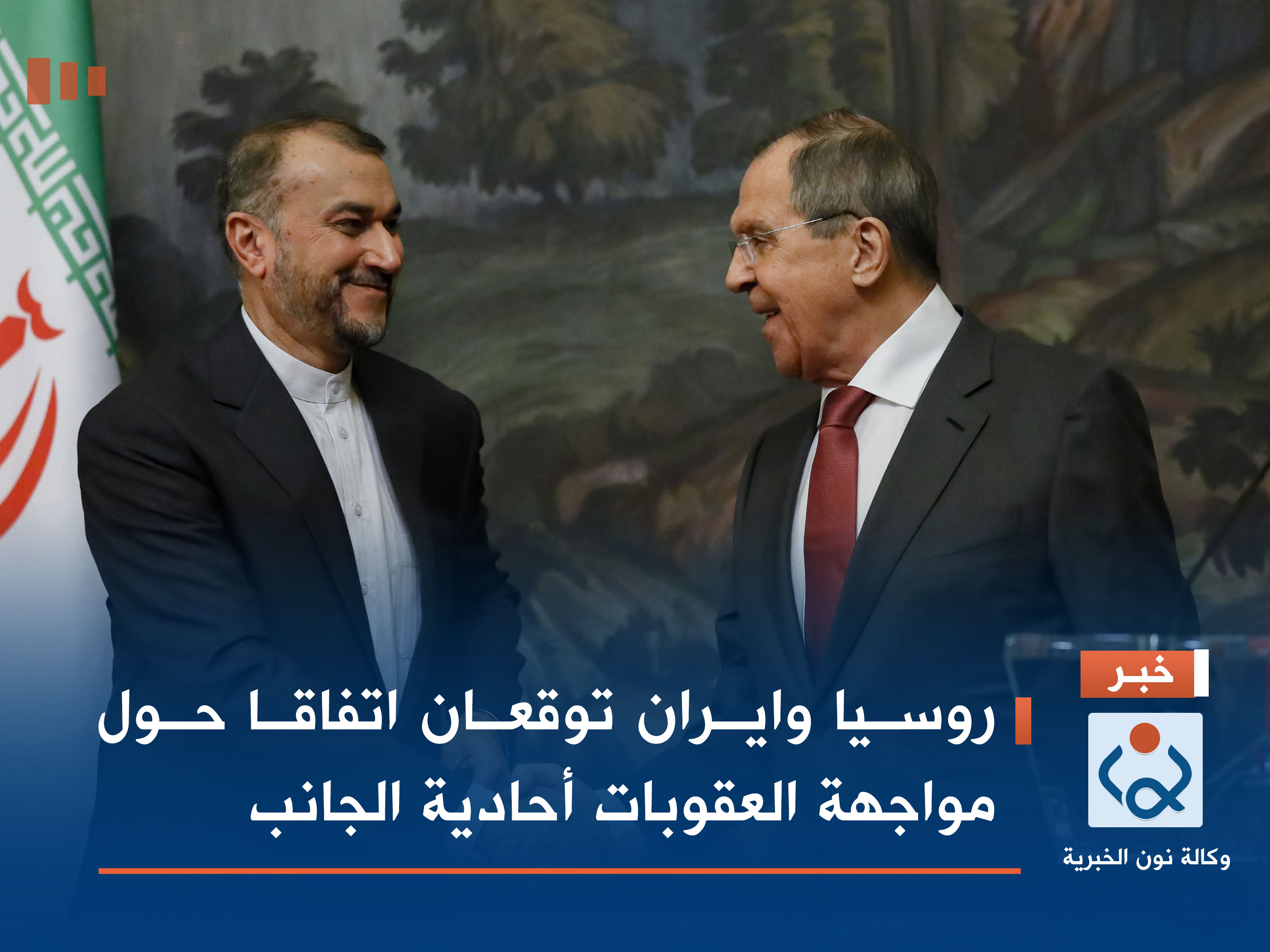 روسيا وايران توقعان اتفاقا حول مواجهة العقوبات أحادية الجانب