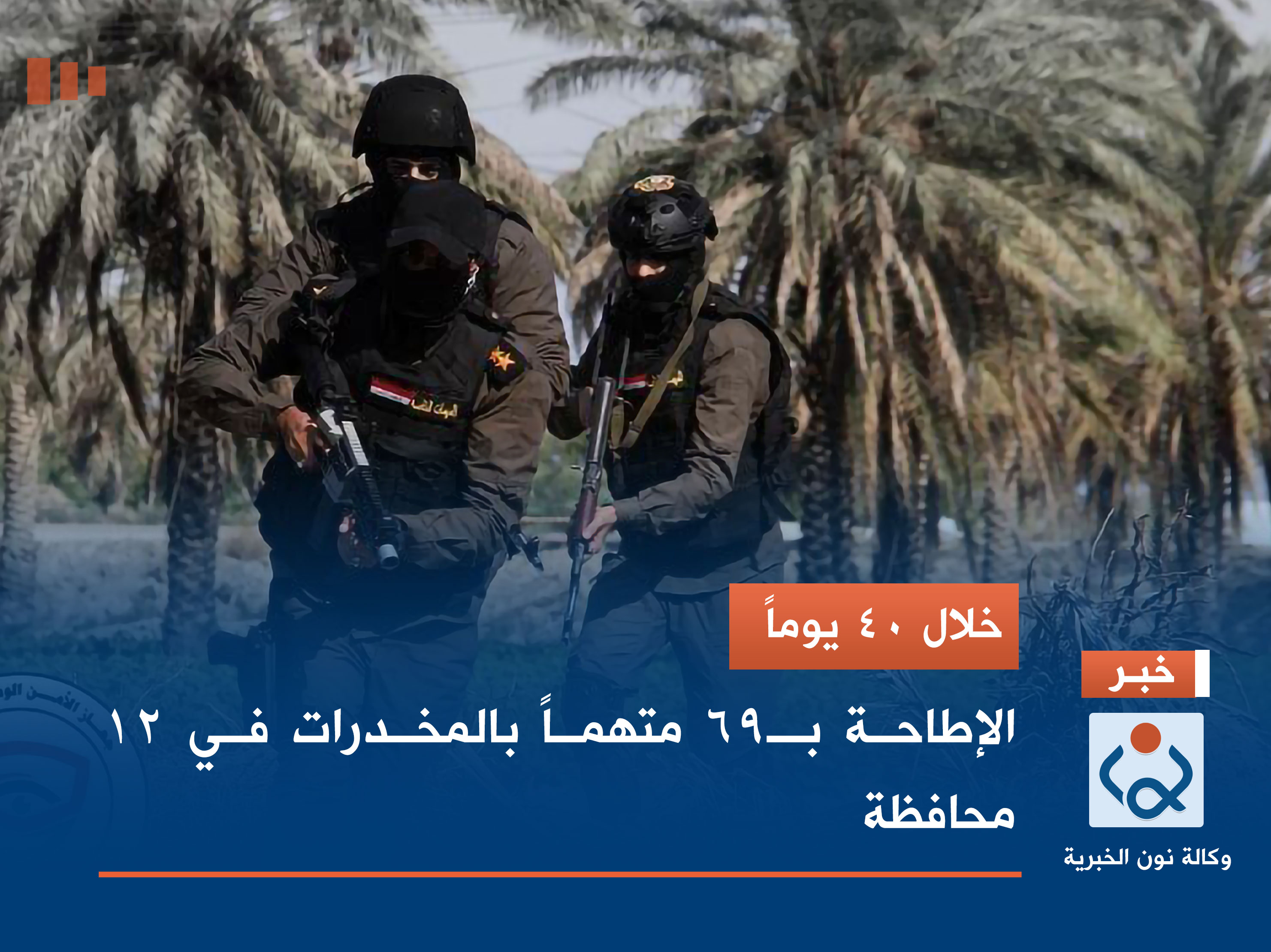 خلال 40 يوماً.. الإطاحة بـ69 متهماً بالمخدرات في 12 محافظة