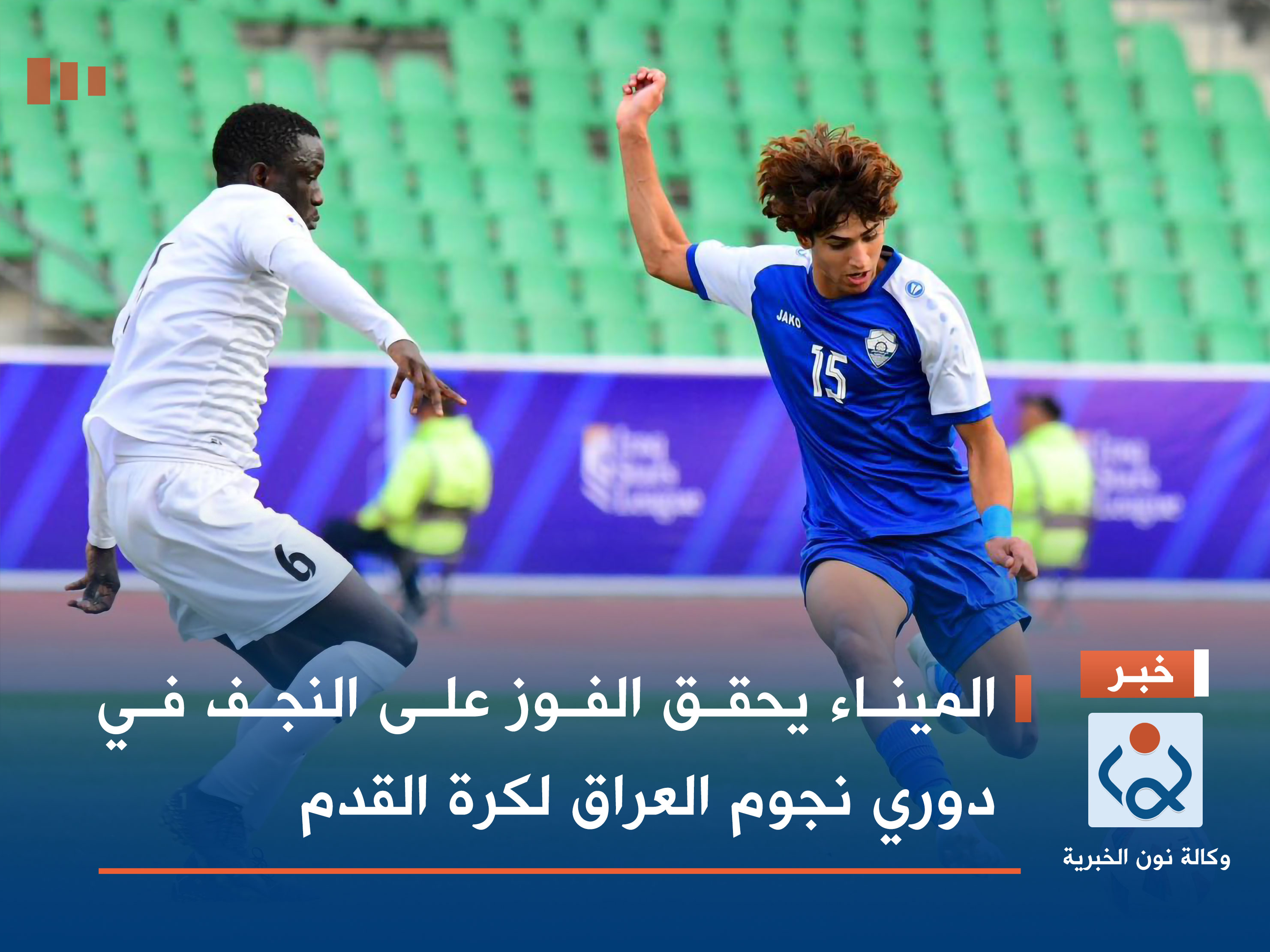 الميناء يحقق الفوز على النجف في دوري نجوم العراق لكرة القدم