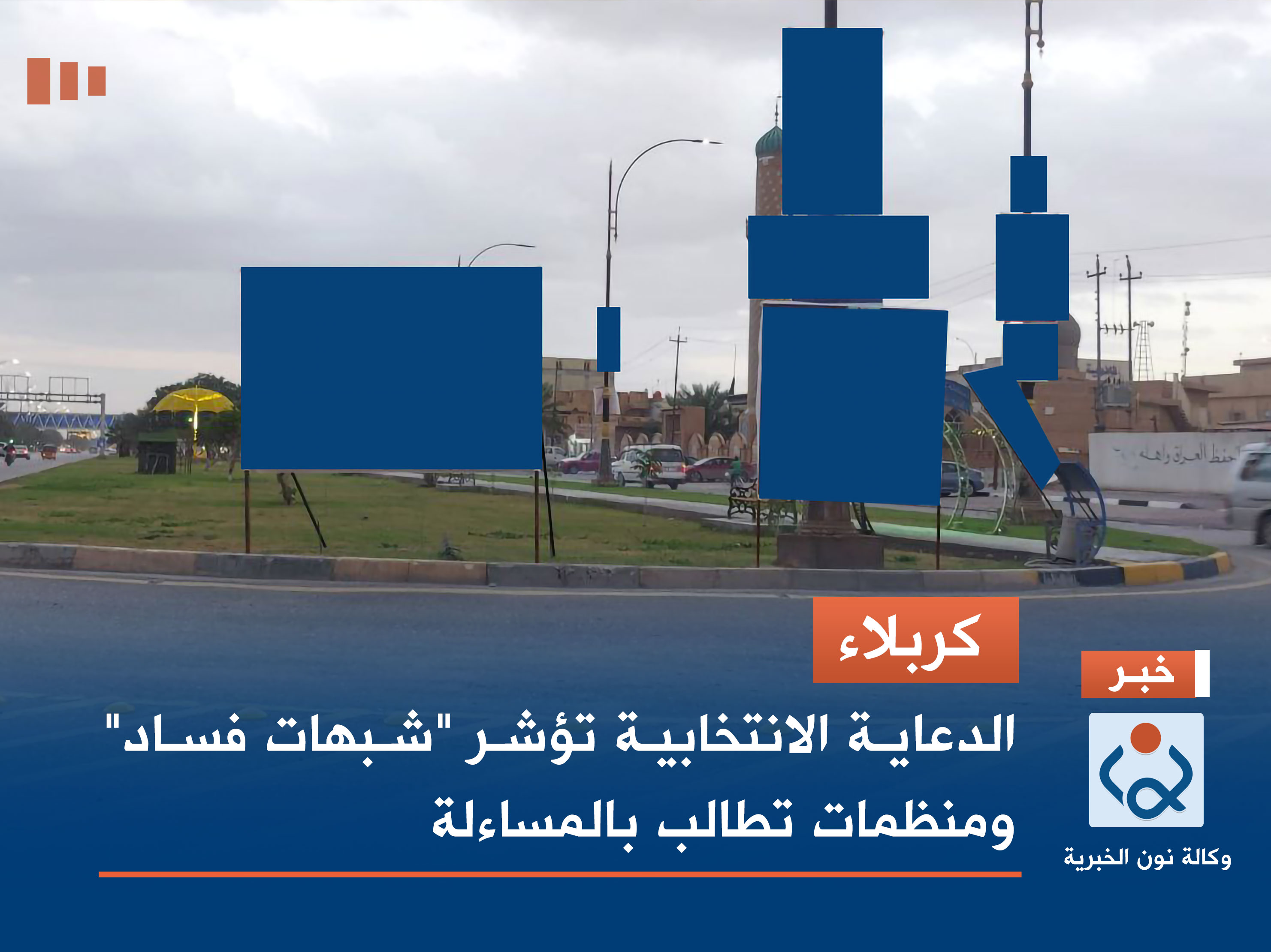 كربلاء.. الدعاية الانتخابية تؤشر "شبهات فساد" ومنظمات تطالب بالمساءلة