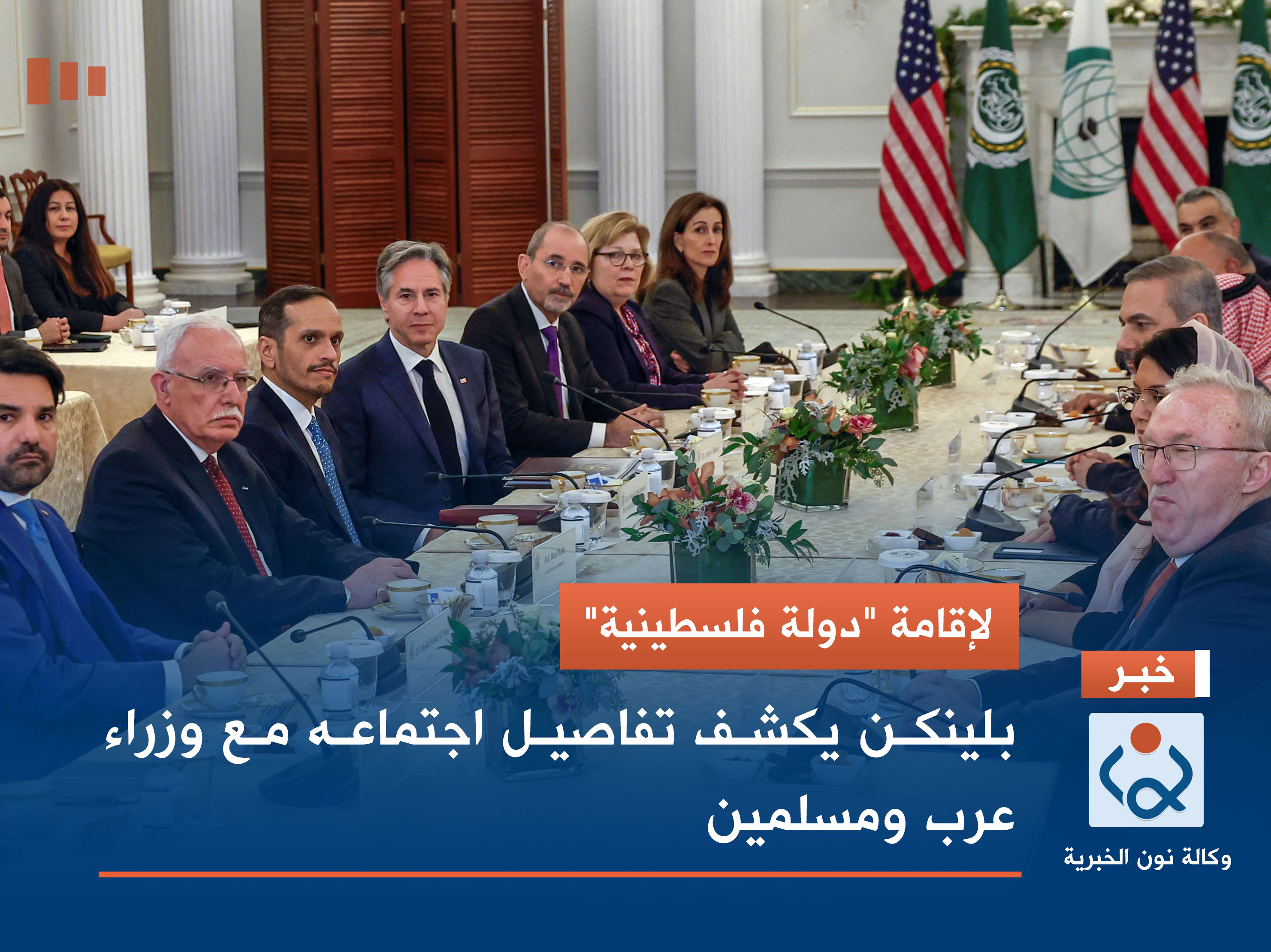 لإقامة "دولة فلسطينية".. بلينكن يكشف تفاصيل اجتماعه مع وزراء عرب ومسلمين