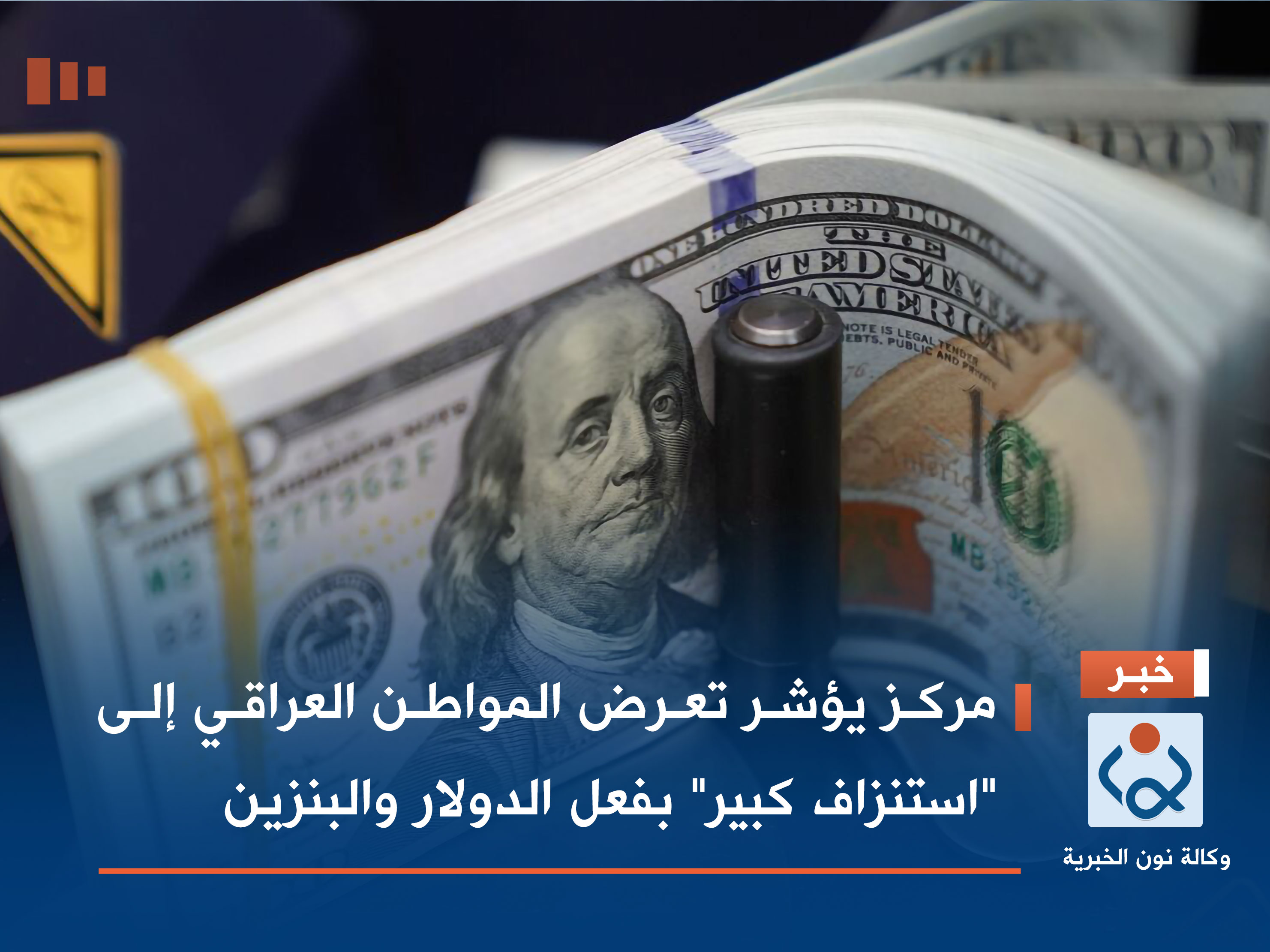 مركز يؤشر تعرض المواطن العراقي إلى "استنزاف كبير" بفعل الدولار والبنزين