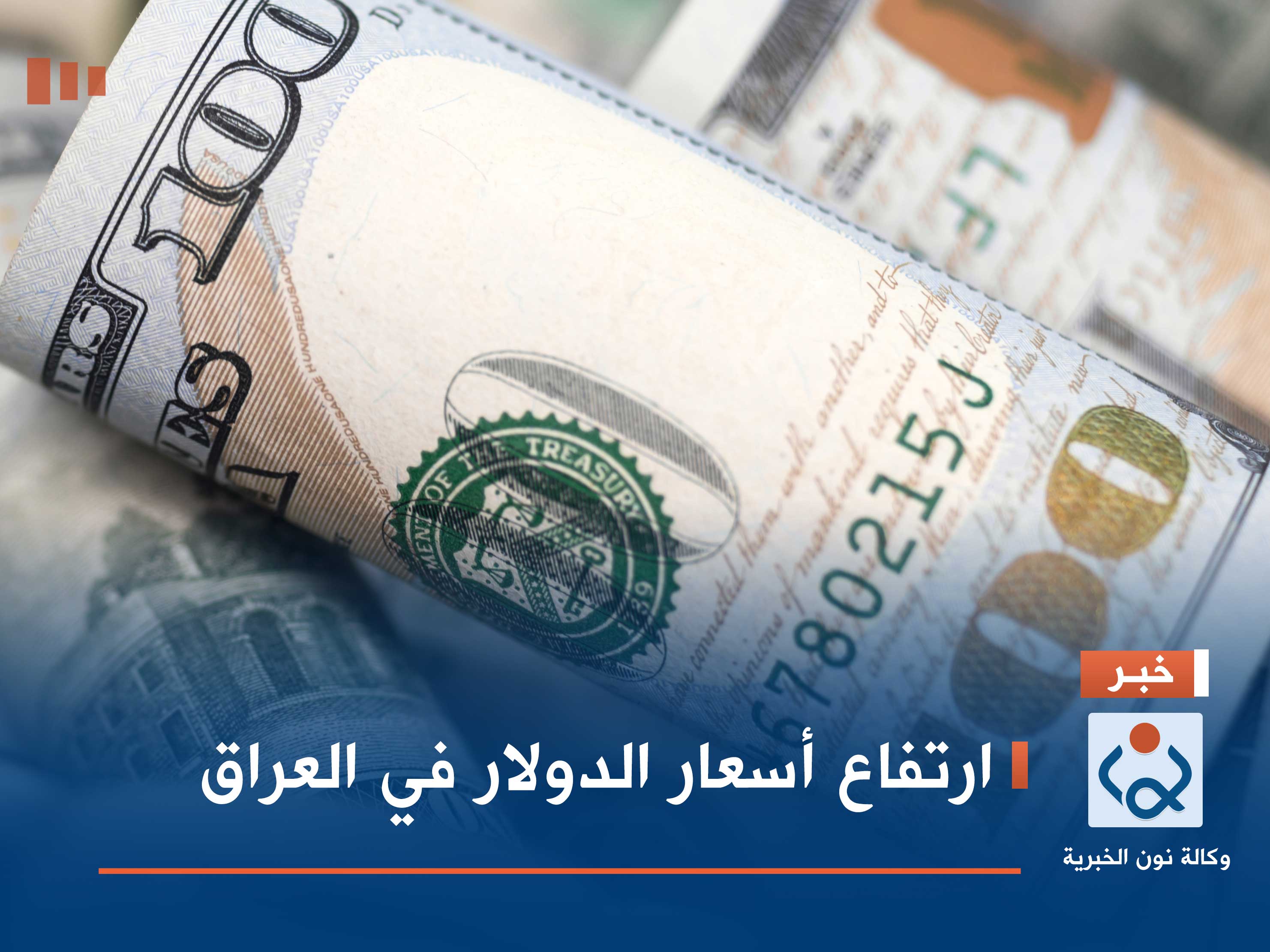 ارتفاع أسعار الدولار في العراق
