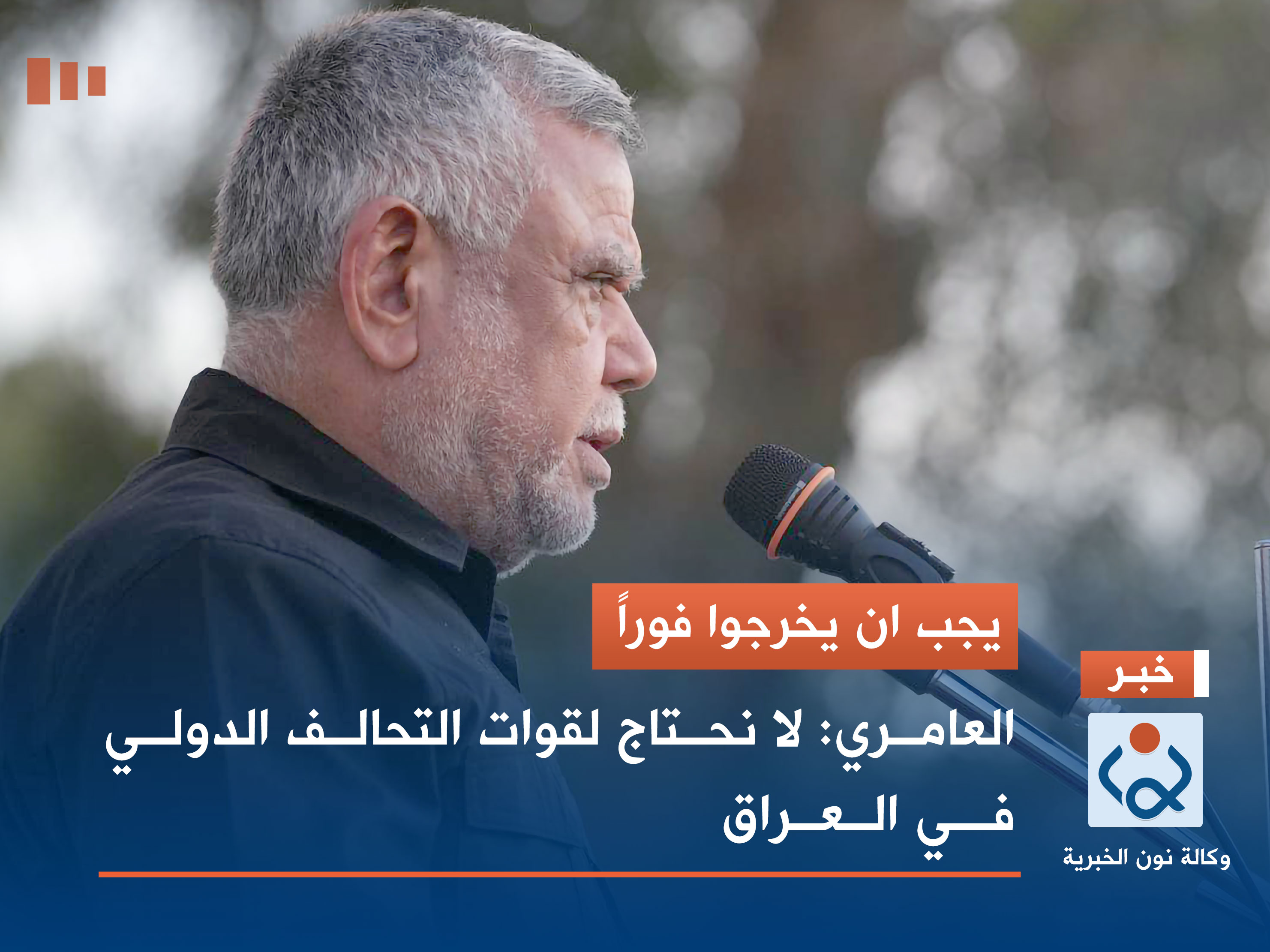 يجب ان يخرجوا فوراً.. العامري: لا نحتاج لقوات التحالف الدولي في العراق