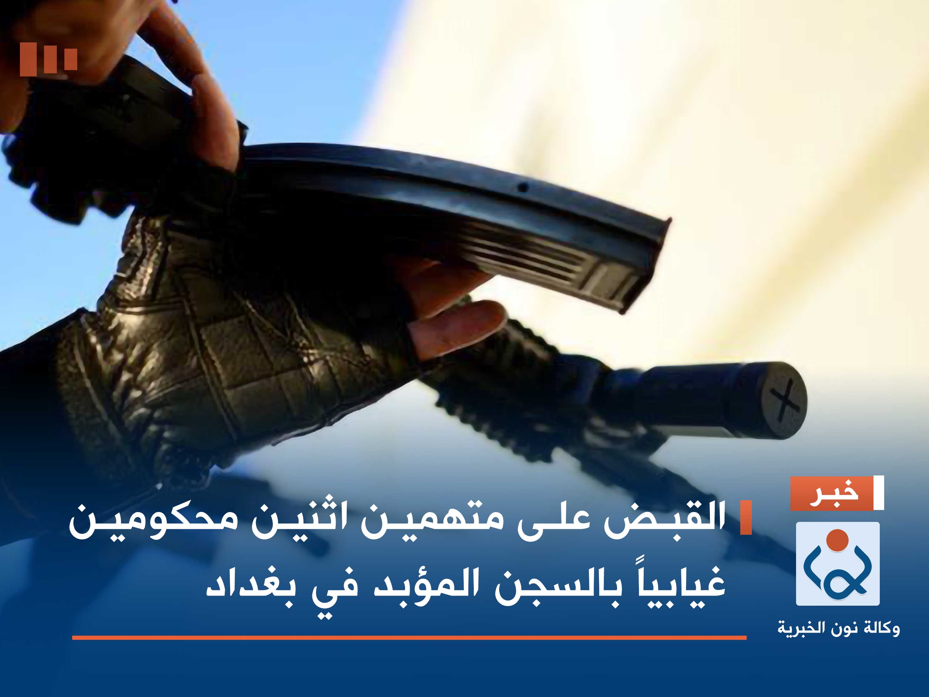 القبض على متهمين اثنين محكومين غيابياً بالسجن المؤبد في بغداد