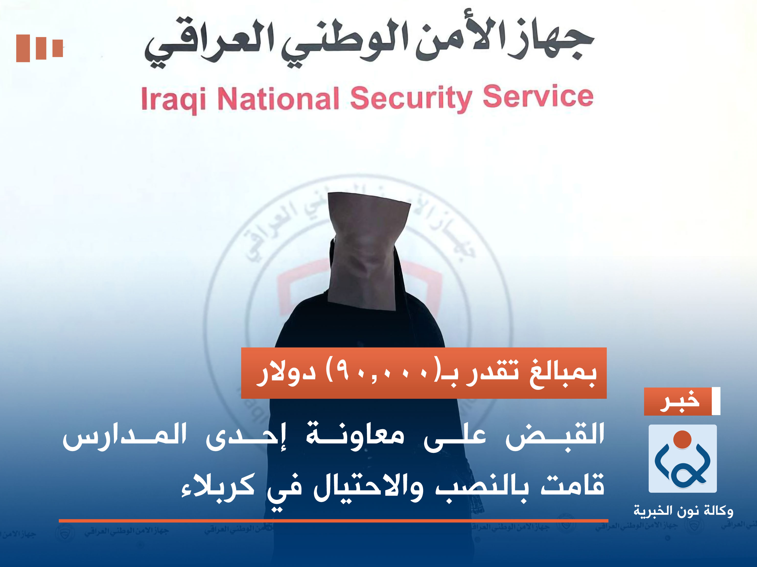 بمبالغ تقدر بـ(90.000) دولار.. القبض على معاونة إحدى المدارس قامت بالنصب والاحتيال في كربلاء