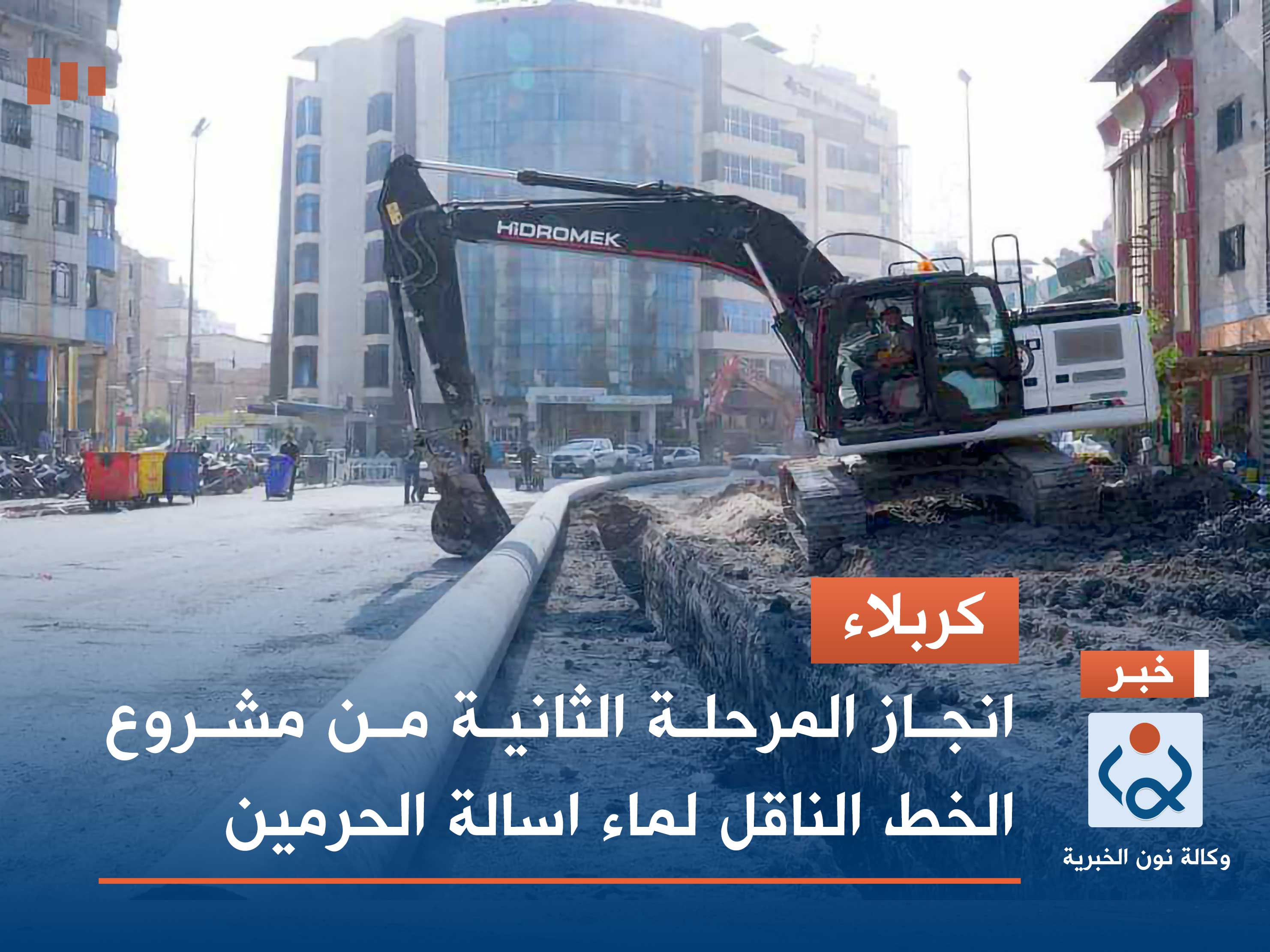 انجاز المرحلة الثانية من مشروع الخط الناقل لماء اسالة الحرمين