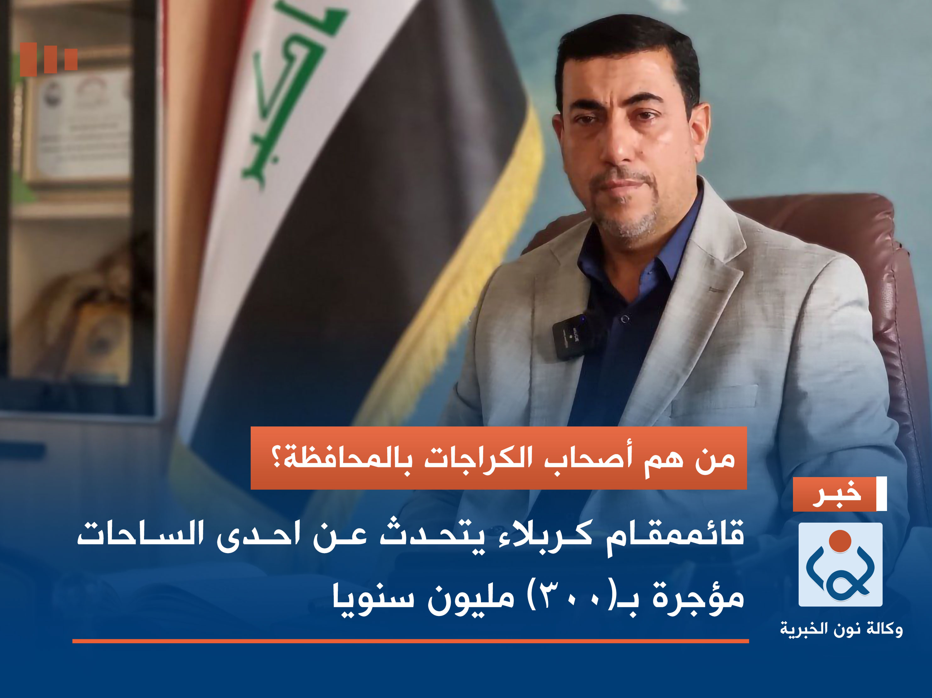 من هم أصحاب الكراجات بالمحافظة؟ قائممقام كربلاء يتحدث عن احدى الساحات مؤجرة بـ(300) مليون دينار سنويا