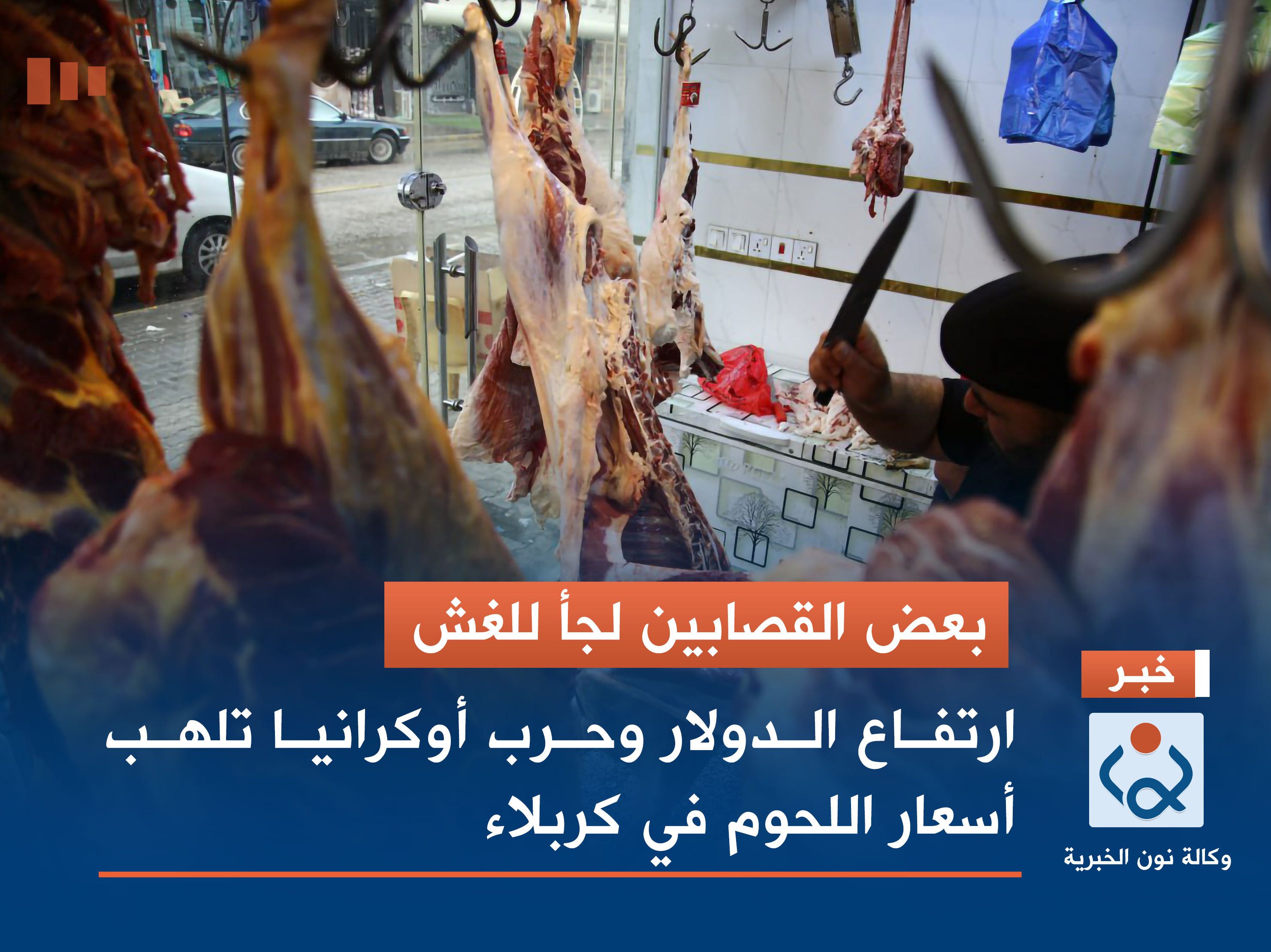بعض القصابين لجأ للغش.. ارتفاع الدولار وحرب أوكرانيا تلهب أسعار اللحوم في كربلاء (فيديو)