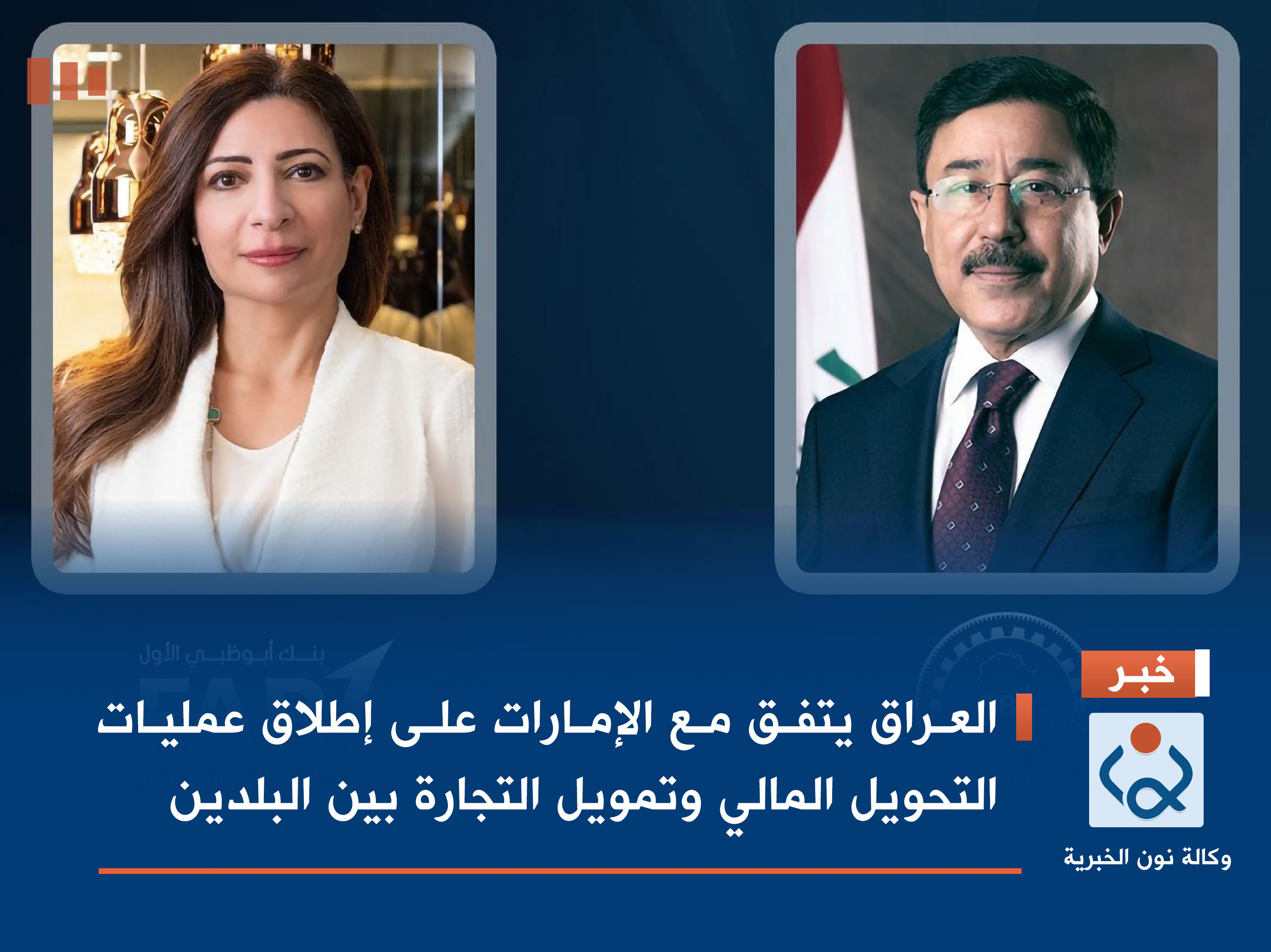 العراق يتفق مع الإمارات على إطلاق عمليات التحويل المالي وتمويل التجارة بين البلدين
