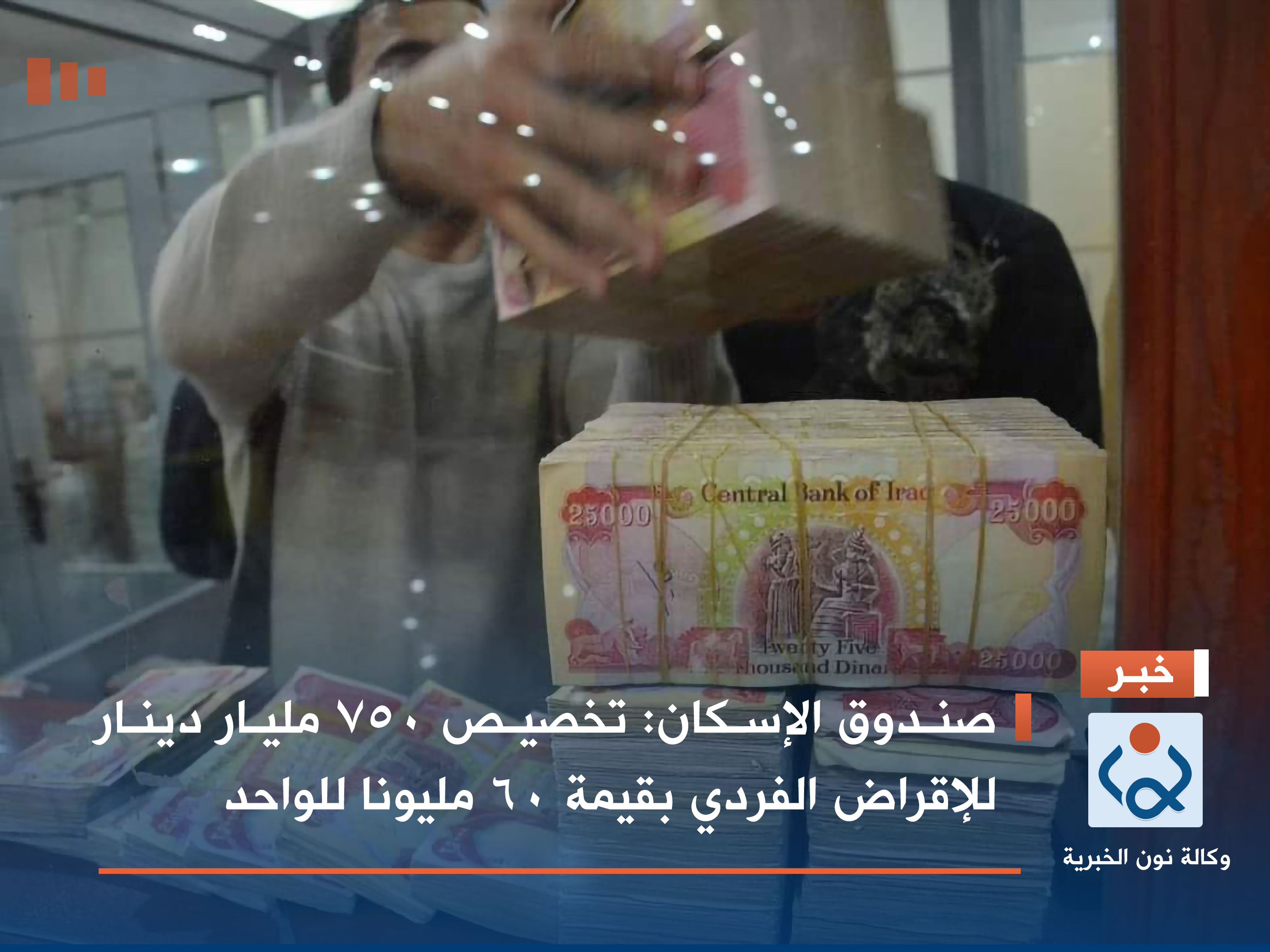 صندوق الإسكان: تخصيص 750 مليار دينار للإقراض الفردي بقيمة 60 مليونا للواحد