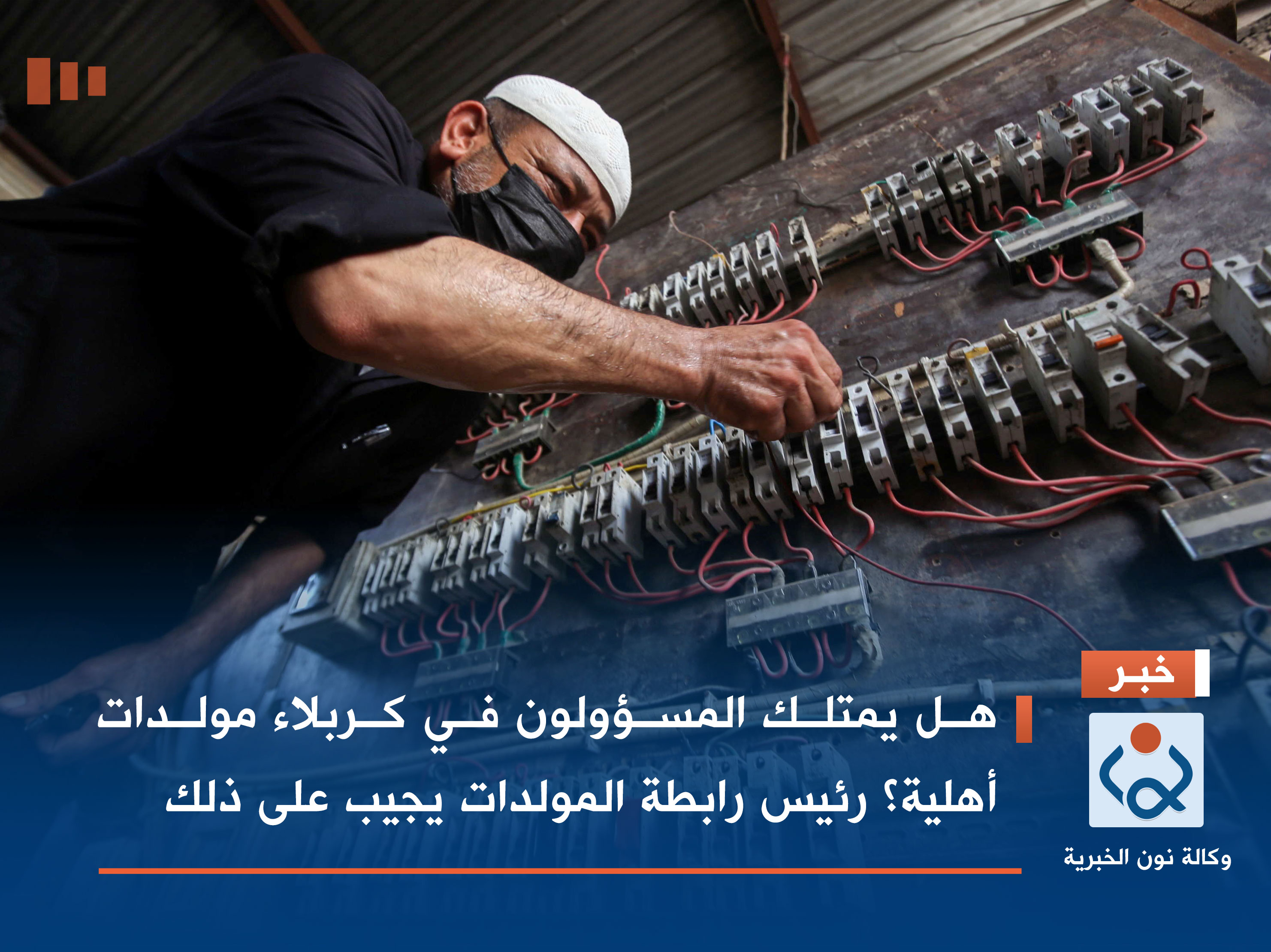 هل يمتلك المسؤولون في كربلاء مولدات أهلية ؟ .. رئيس رابطة المولدات يجيب على ذلك (فيديو)