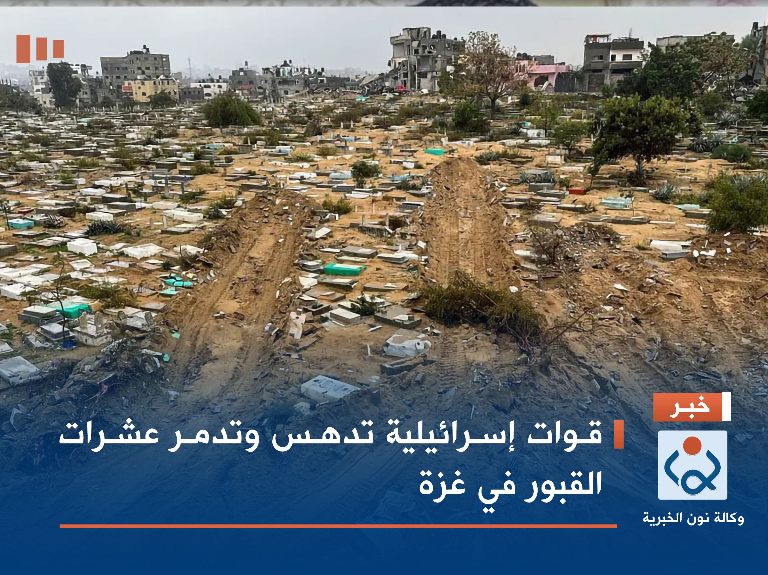 قوات إسرائيلية تدهس وتدمر عشرات القبور في غزة