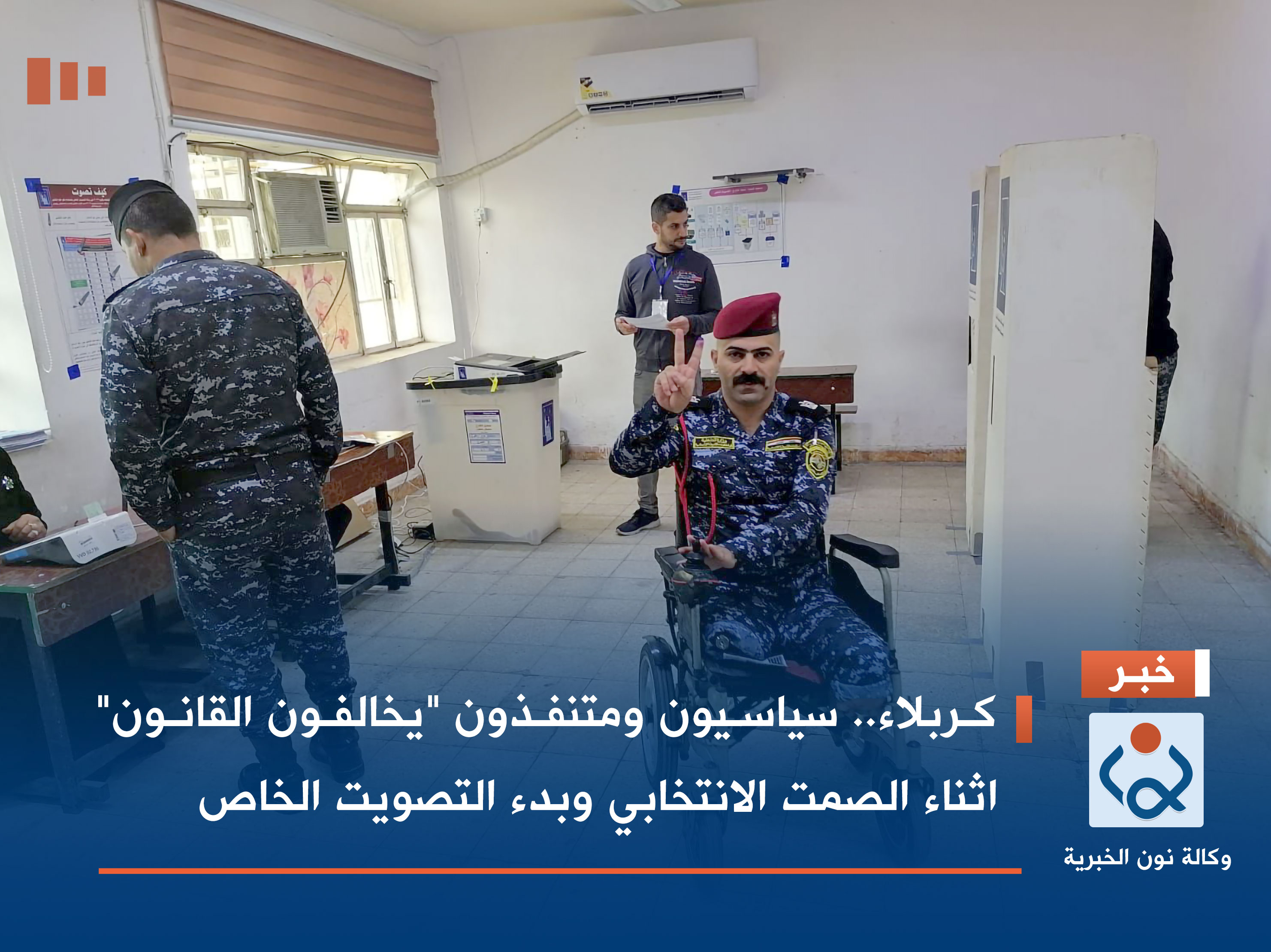 كربلاء.. سياسيون ومتنفذون "يخالفون القانون" اثناء الصمت الانتخابي وبدء التصويت الخاص