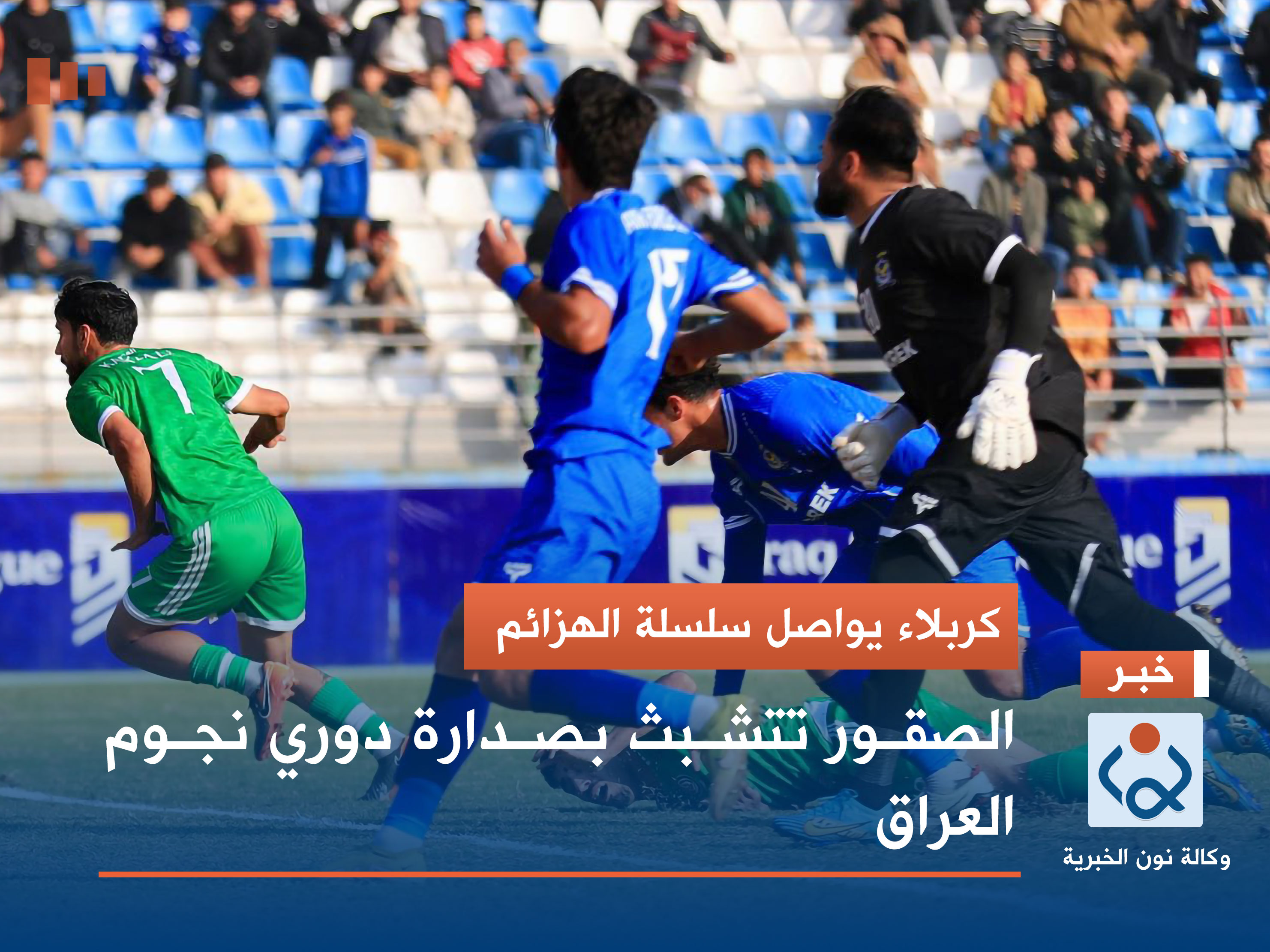 كربلاء يواصل سلسلة الهزائم.. الصقور تتشبث بصدارة دوري نجوم العراق