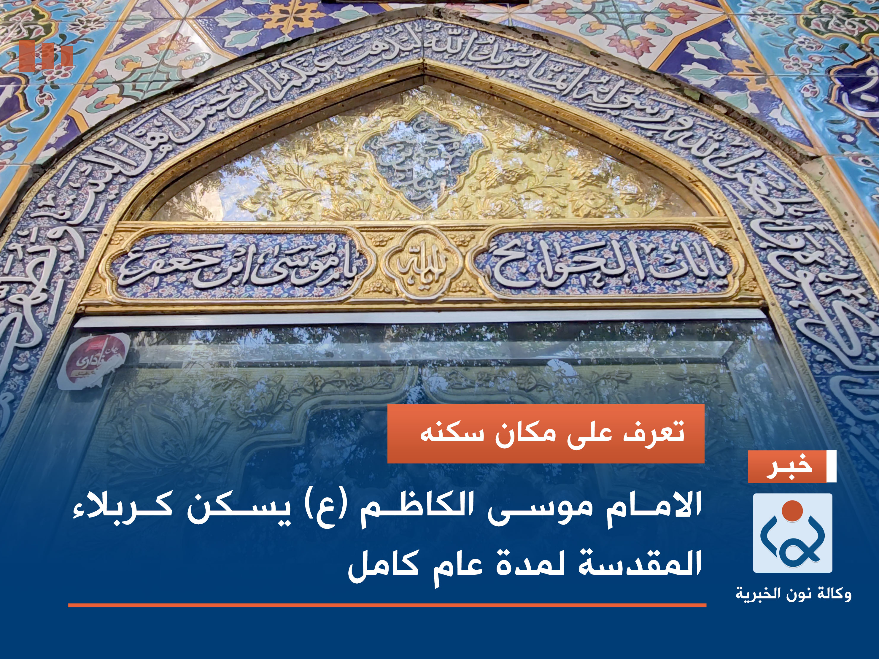 الامام موسى الكاظم (ع) يسكن كربلاء المقدسة لمدة عام كامل.. تعرف على مكان سكنه (فيديو)