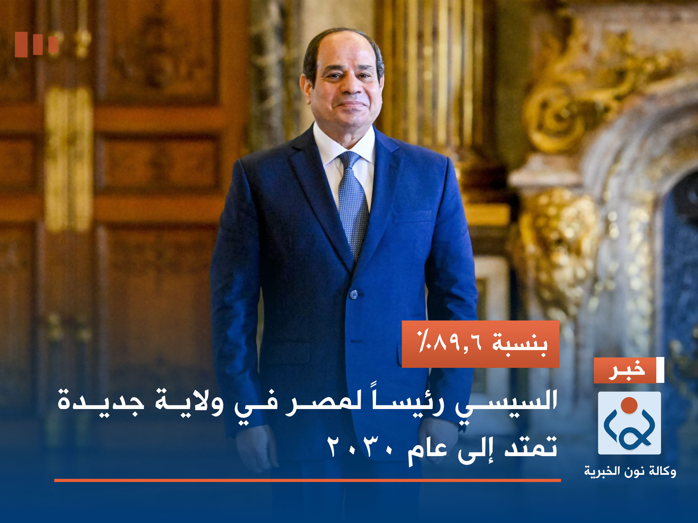 بنسبة 89.6%.. السيسي رئيساً لمصر في ولاية جديدة تمتد إلى عام 2030