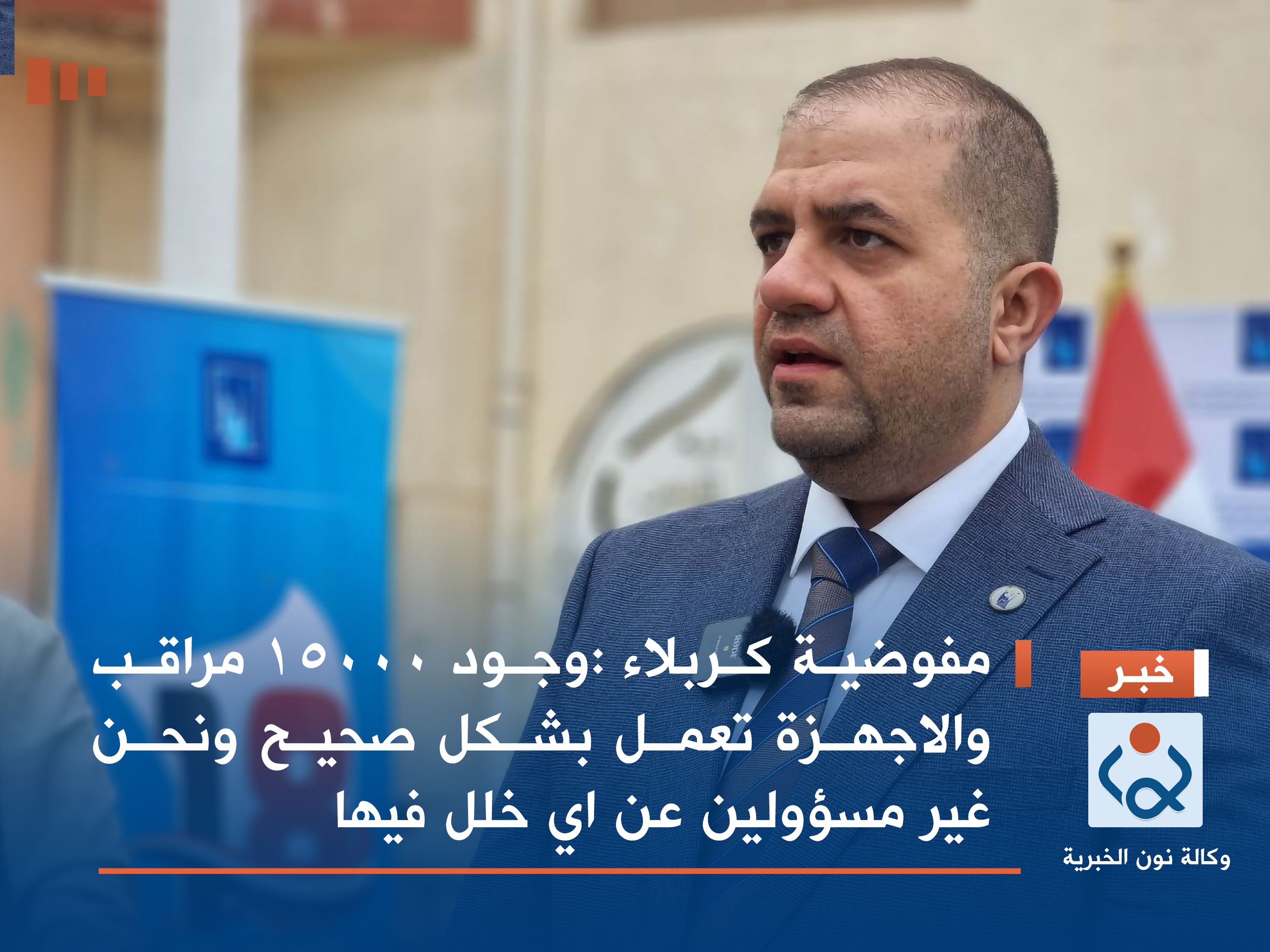 مفوضية كربلاء: وجود 15000 مراقب والاجهزة تعمل بشكل صحيح ونحن غير مسؤولين عن اي خلل فيها (فيديو)