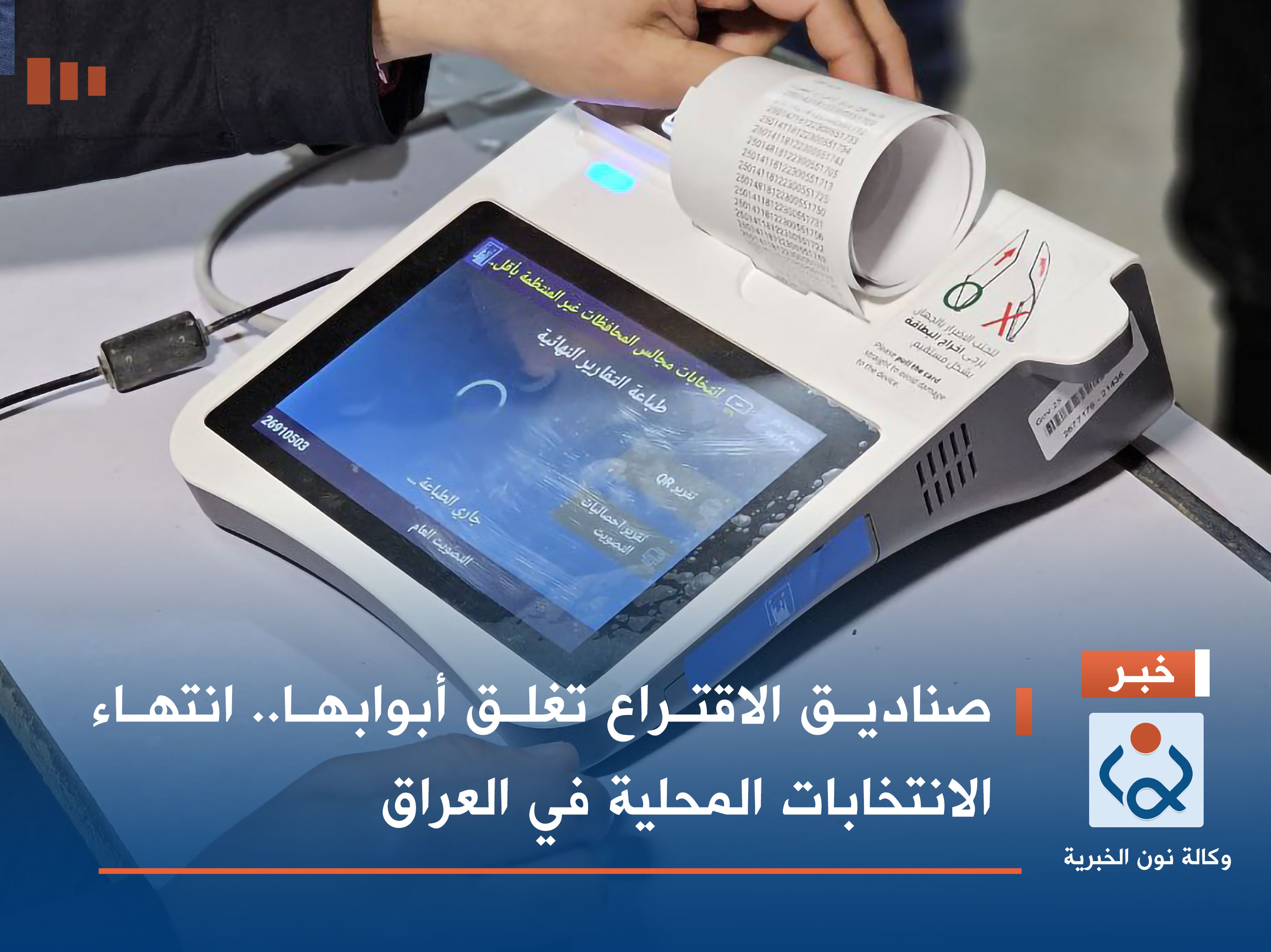 صناديق الاقتراع تغلق أبوابها.. انتهاء الانتخابات المحلية في العراق