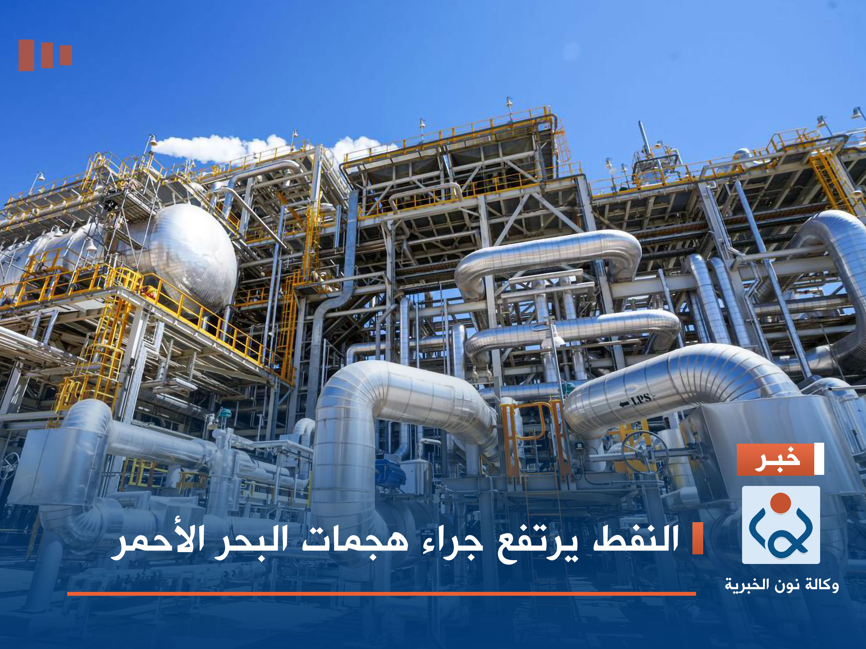 النفط يرتفع جراء هجمات البحر الأحمر