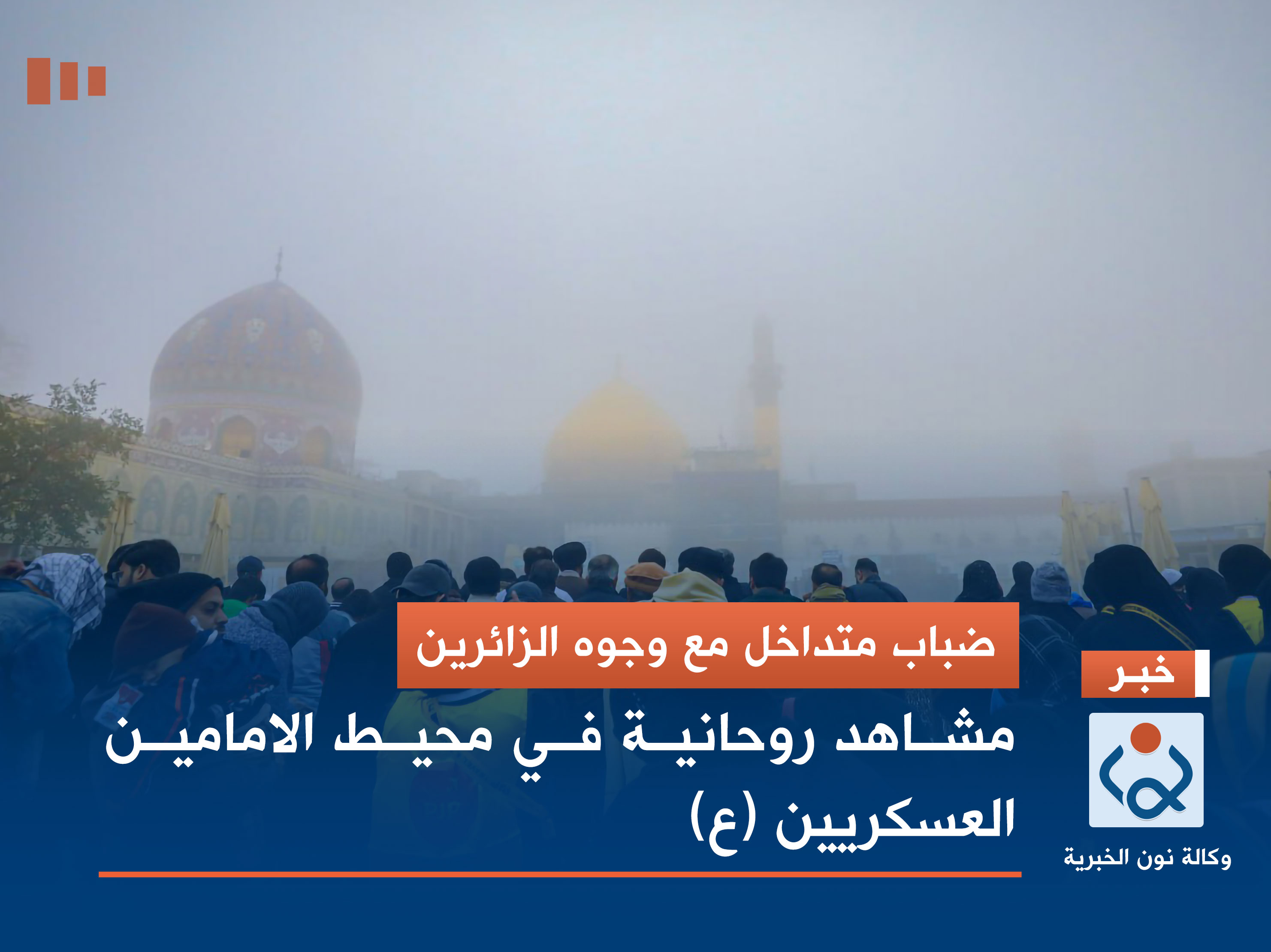 بالصور.. ضباب متداخل مع وجوه الزائرين.. مشاهد روحانية في محيط الامامين العسكريين (ع)