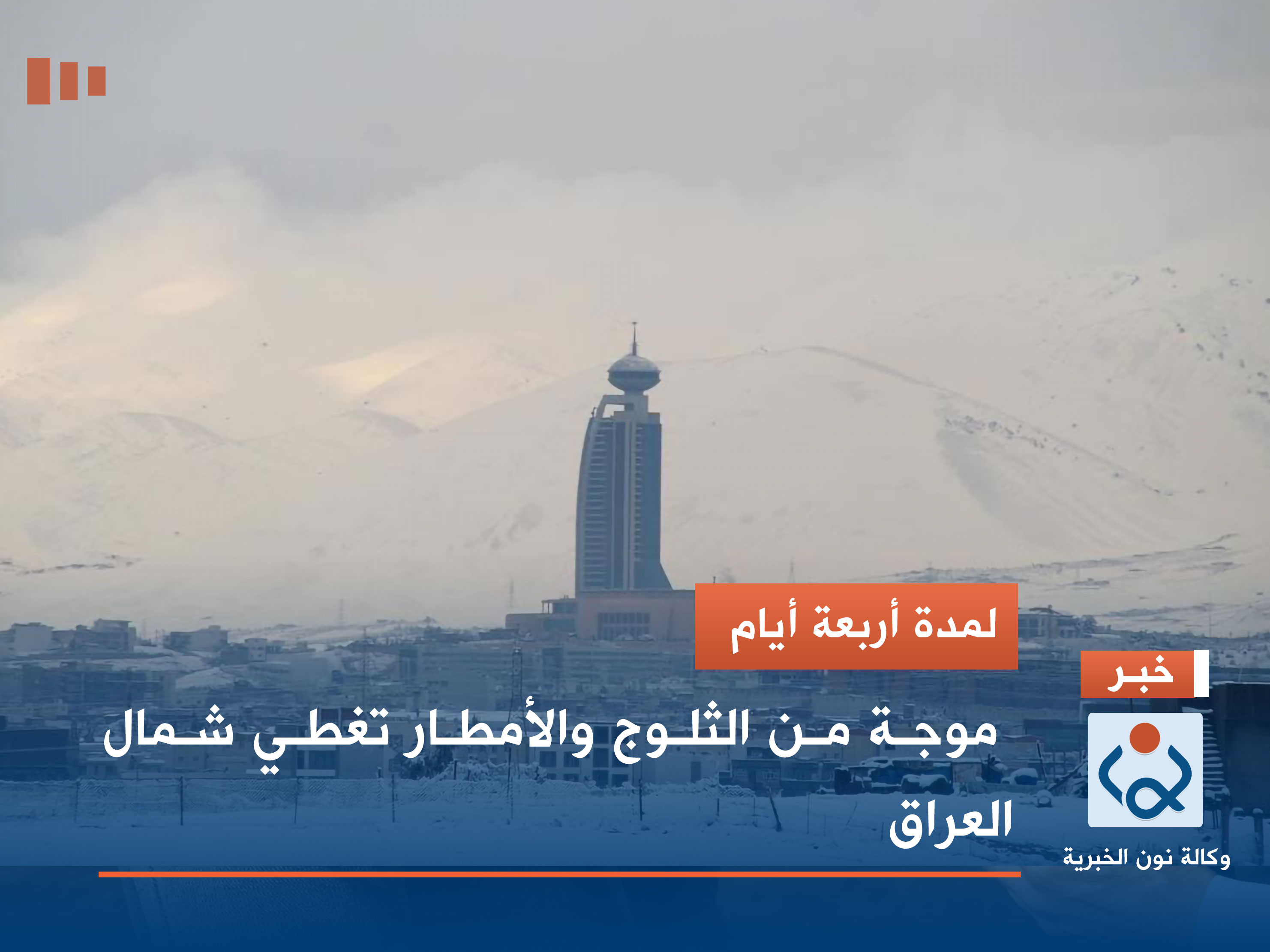 لمدة أربعة أيام.. موجة من الثلوج والأمطار تغطي شمال العراق