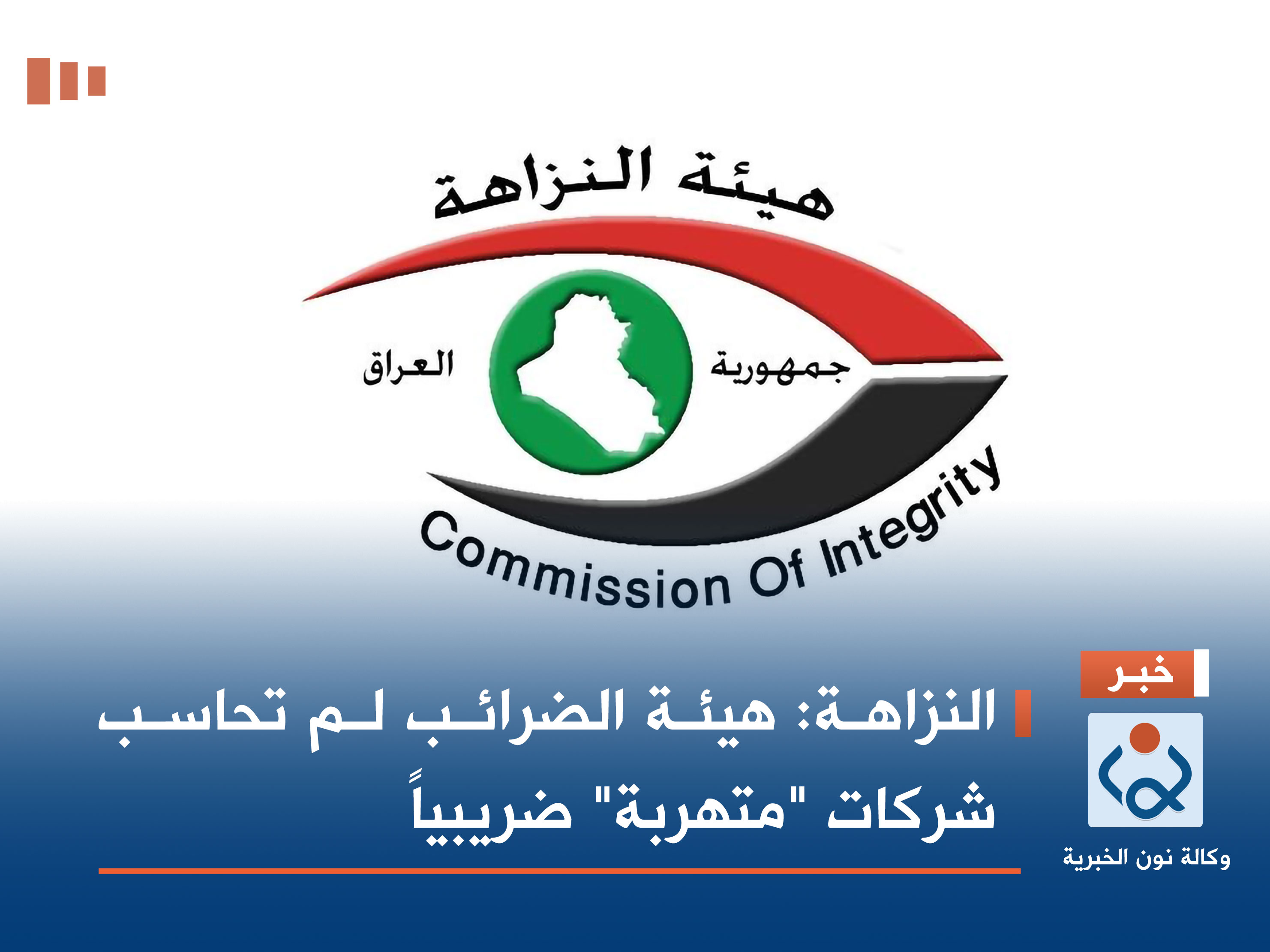 النزاهة: هيئة الضرائب لم تحاسب شركات "متهربة" ضريبياً